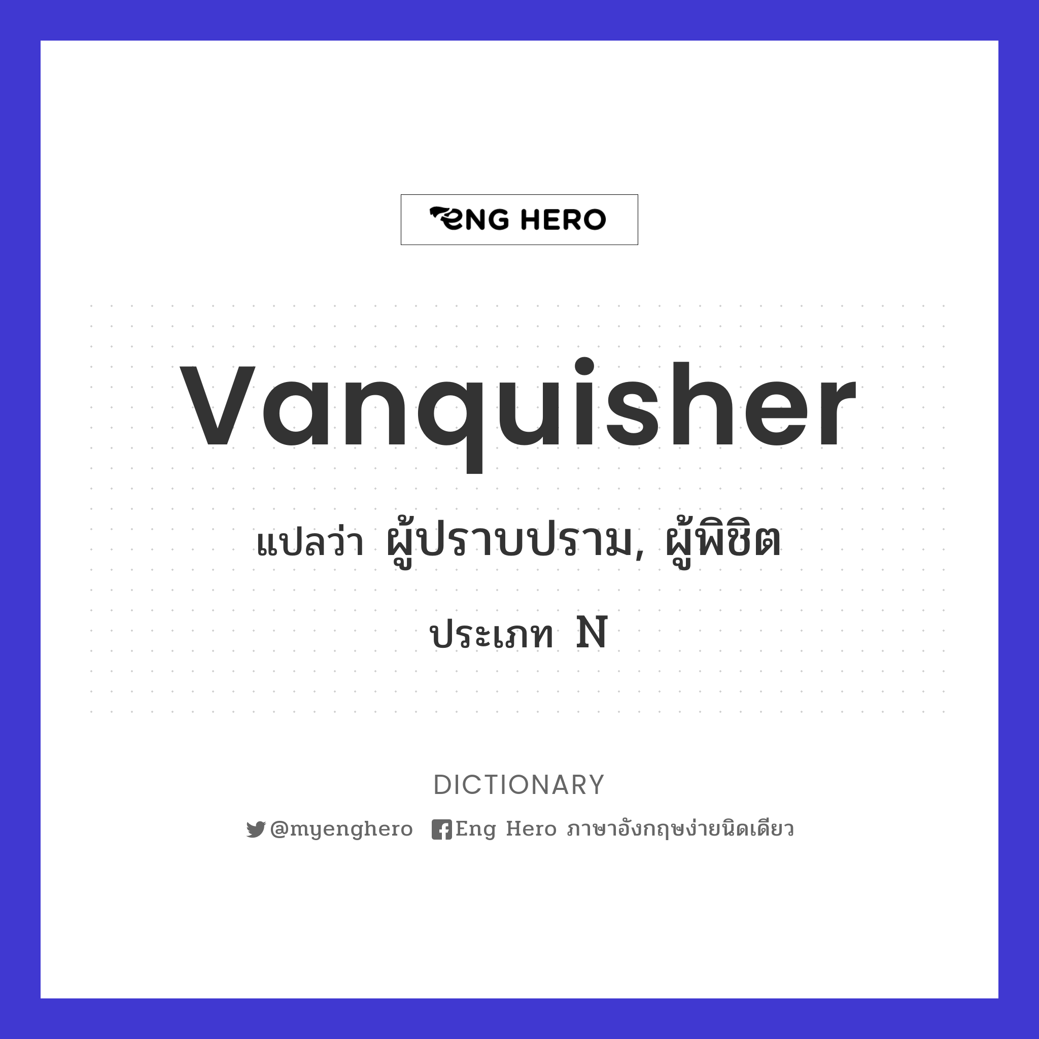 vanquisher