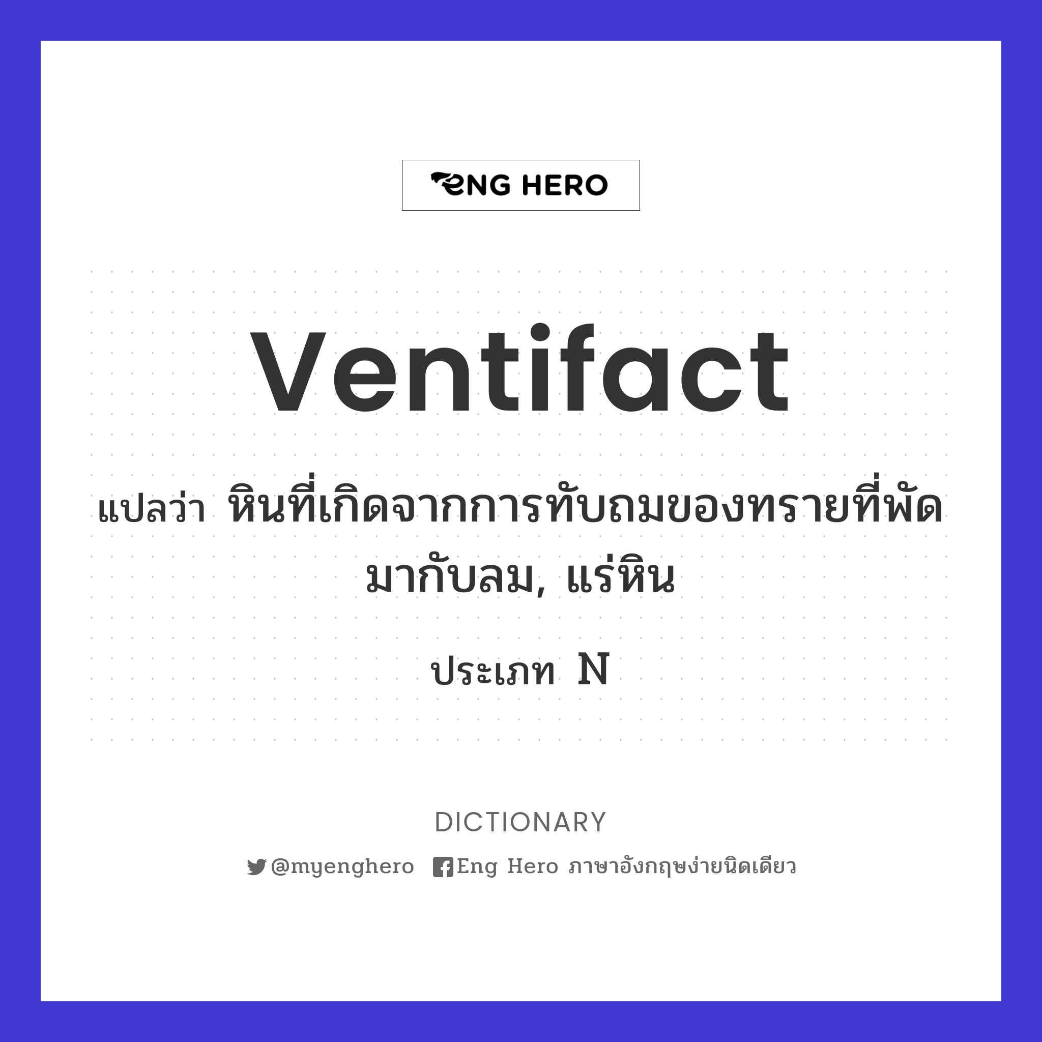 ventifact
