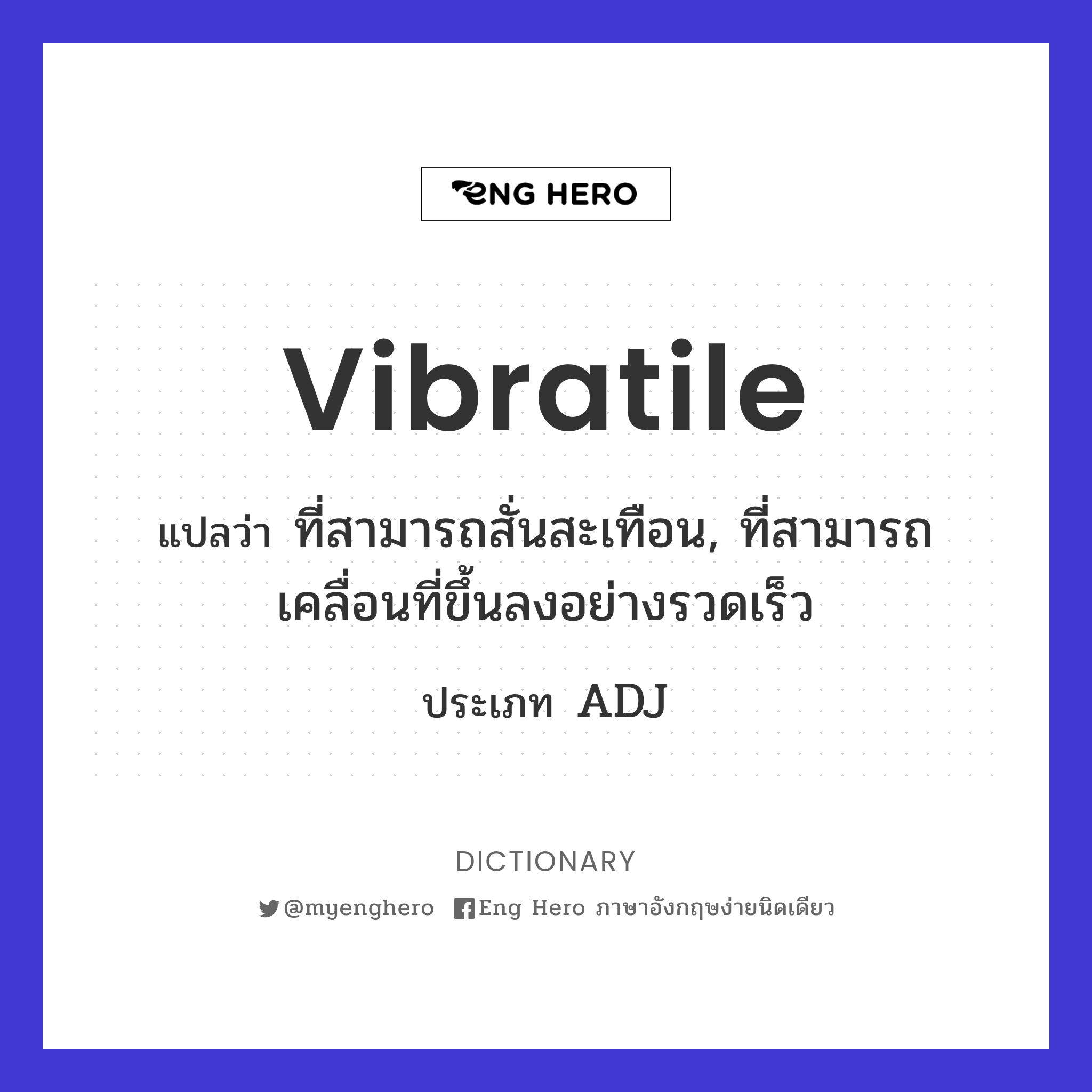 vibratile