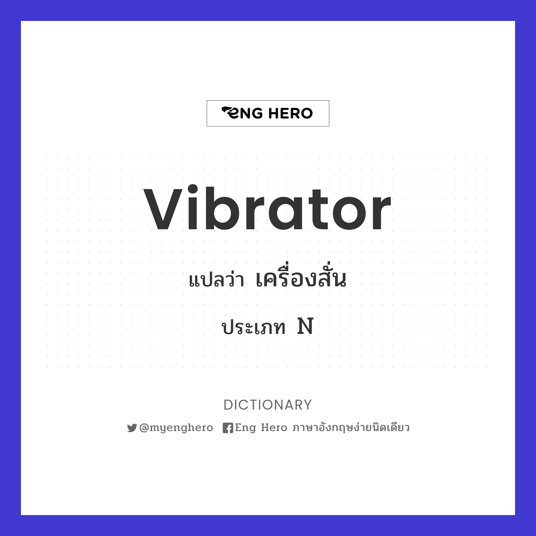 vibrator