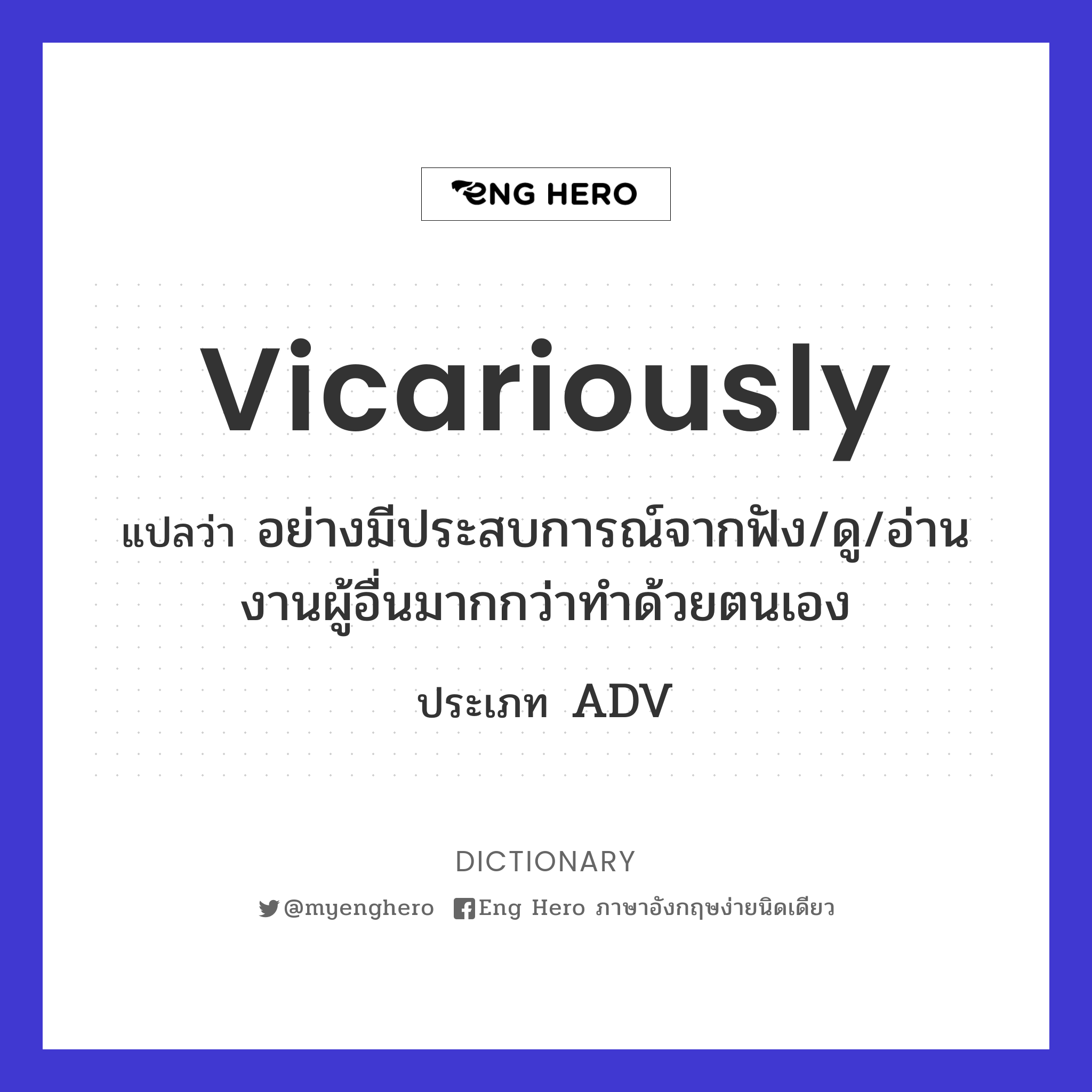 vicariously