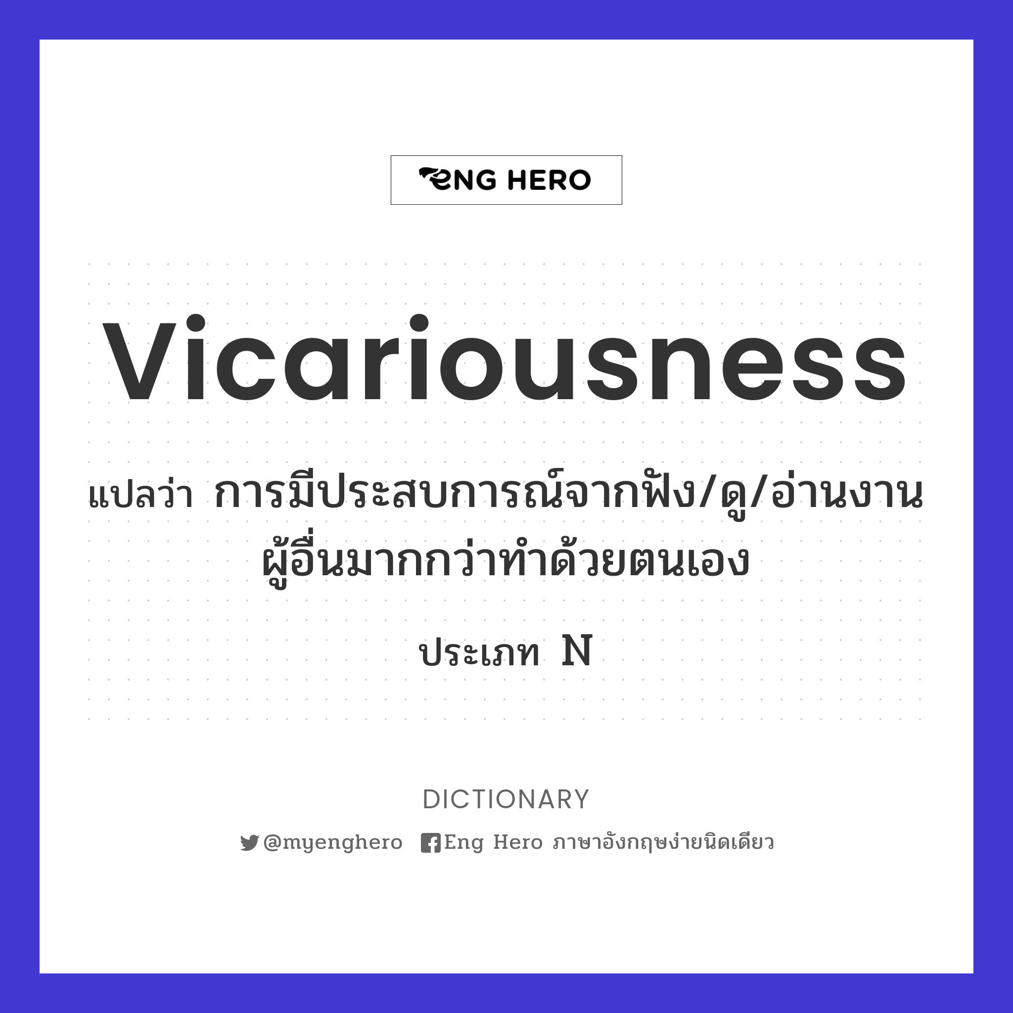 vicariousness