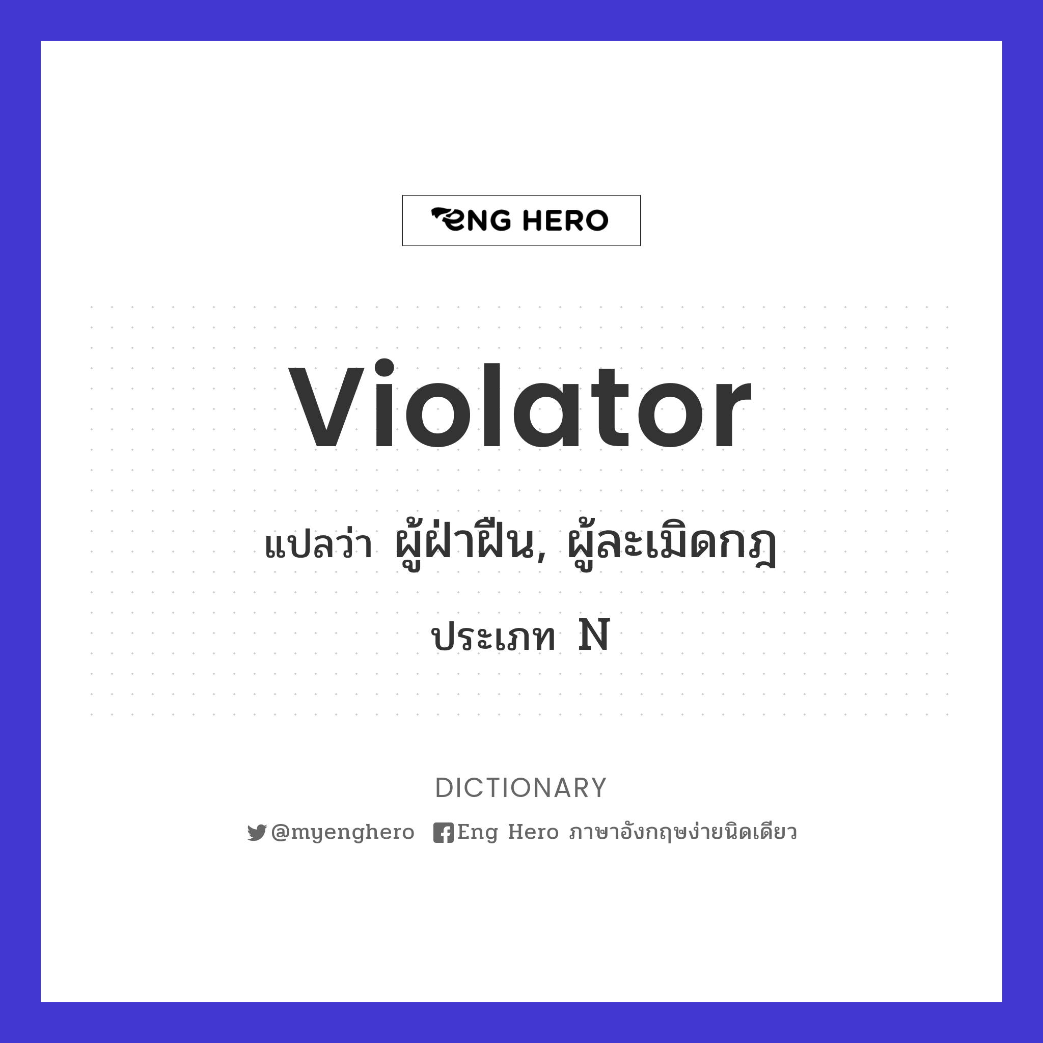 violator