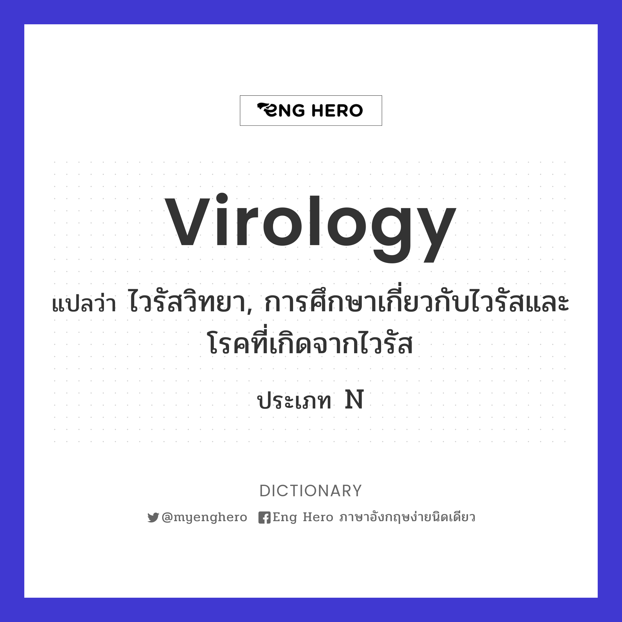 virology