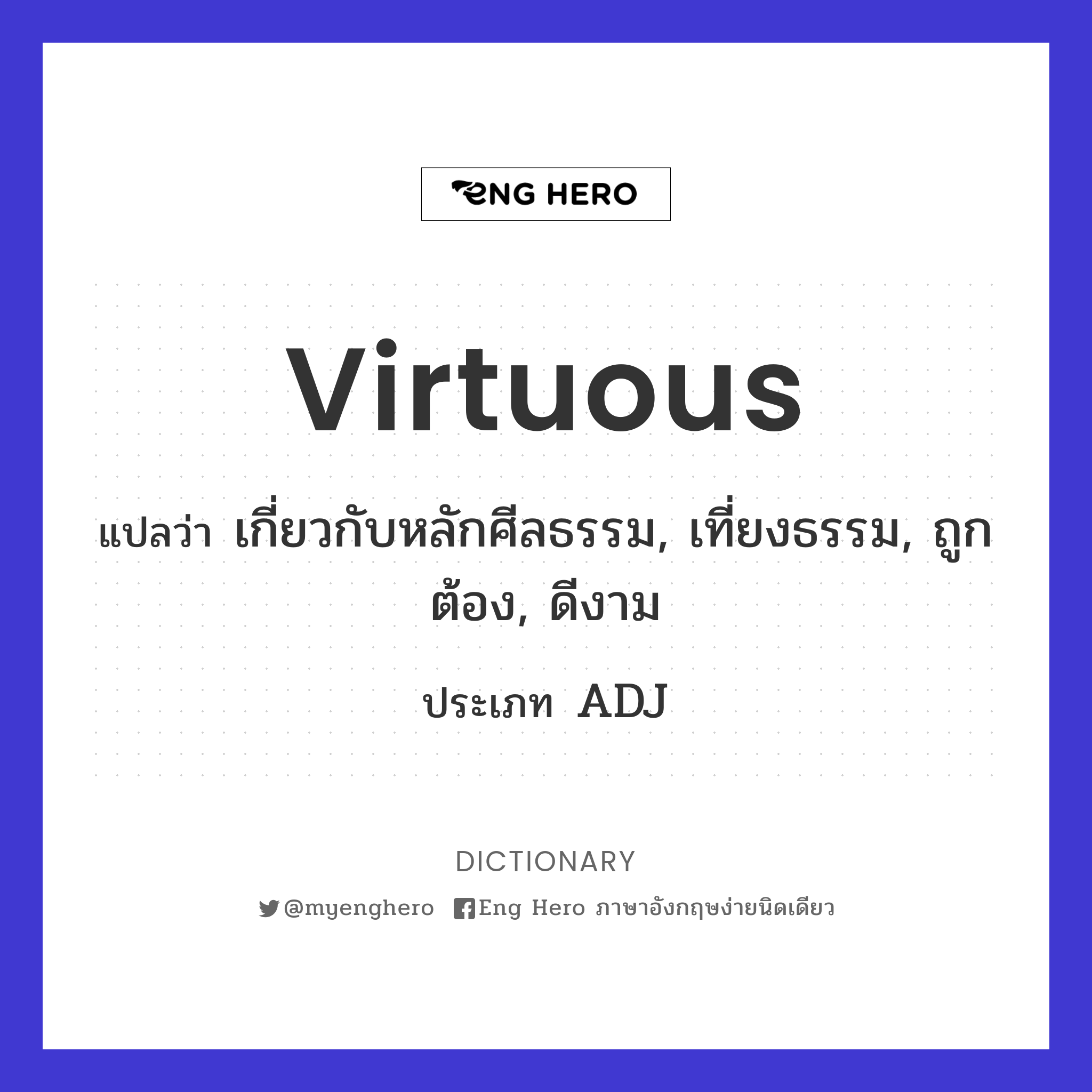 virtuous