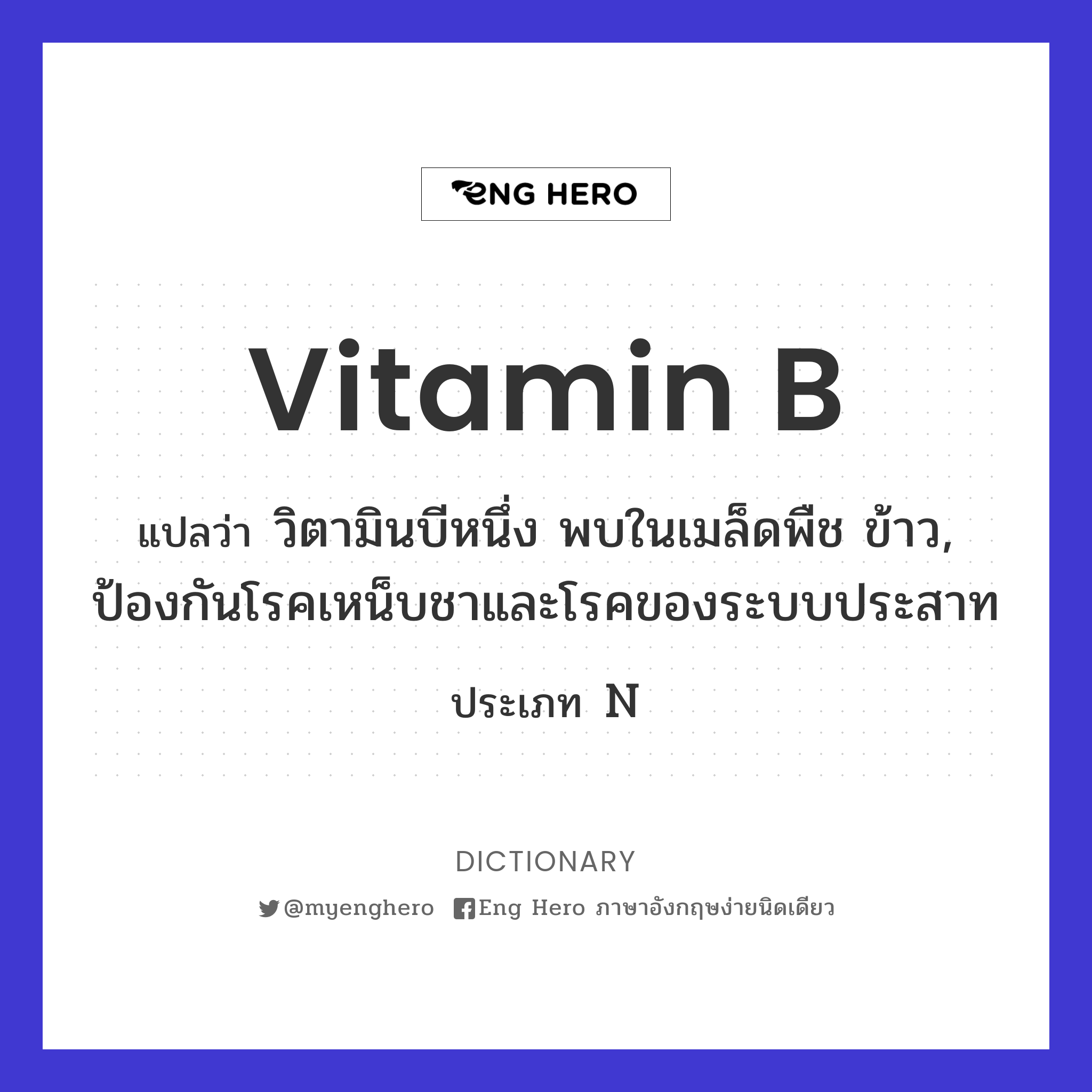 vitamin B