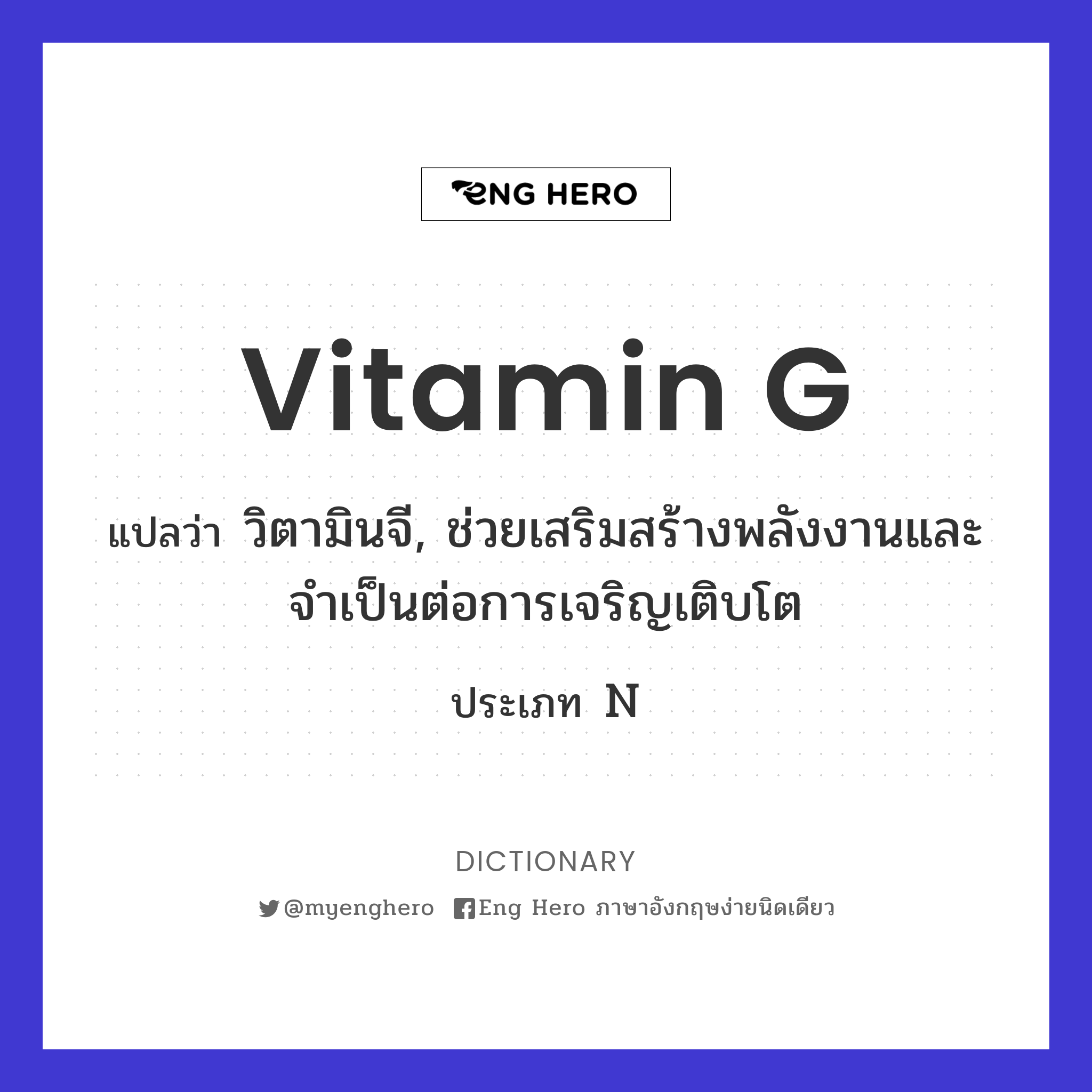 vitamin G