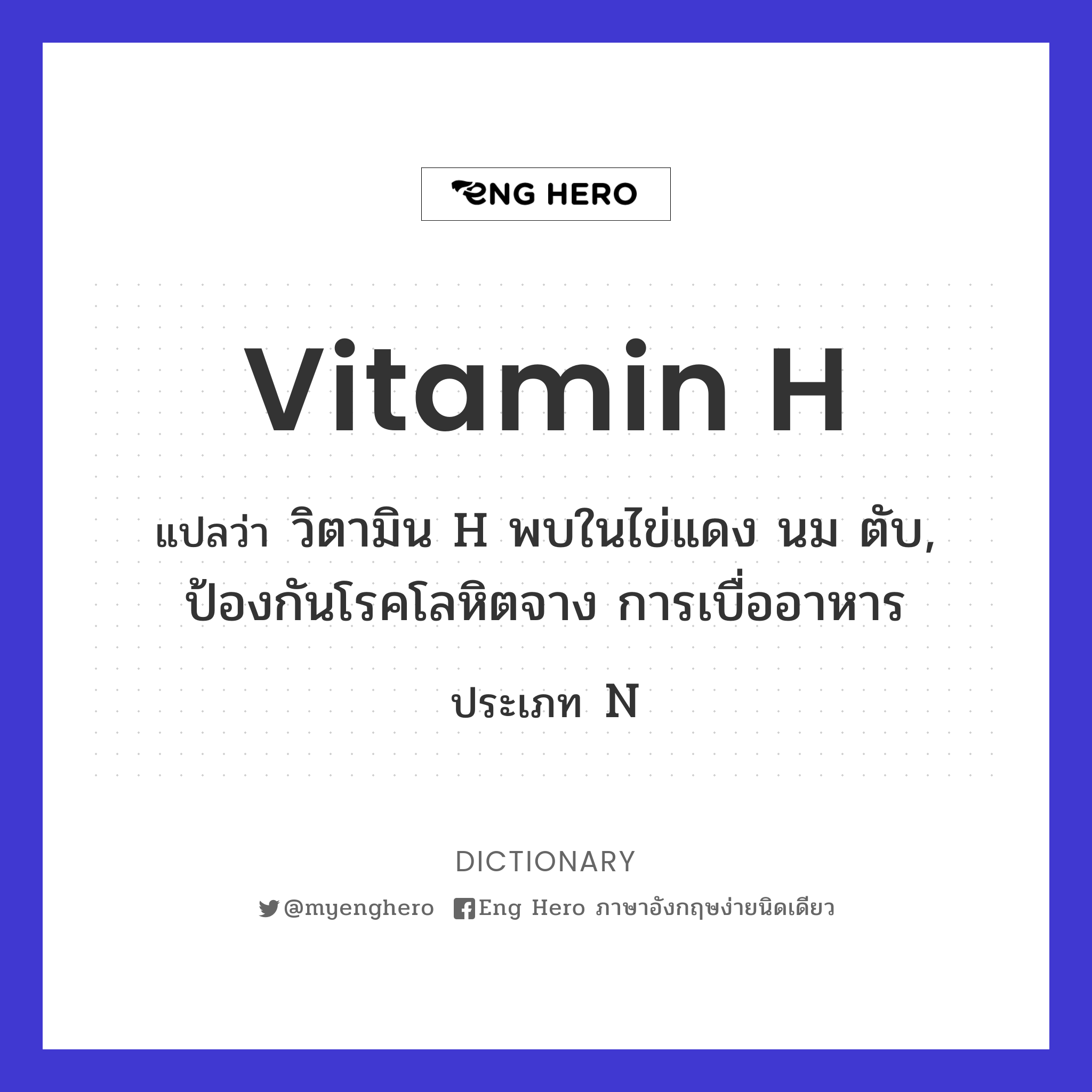vitamin H