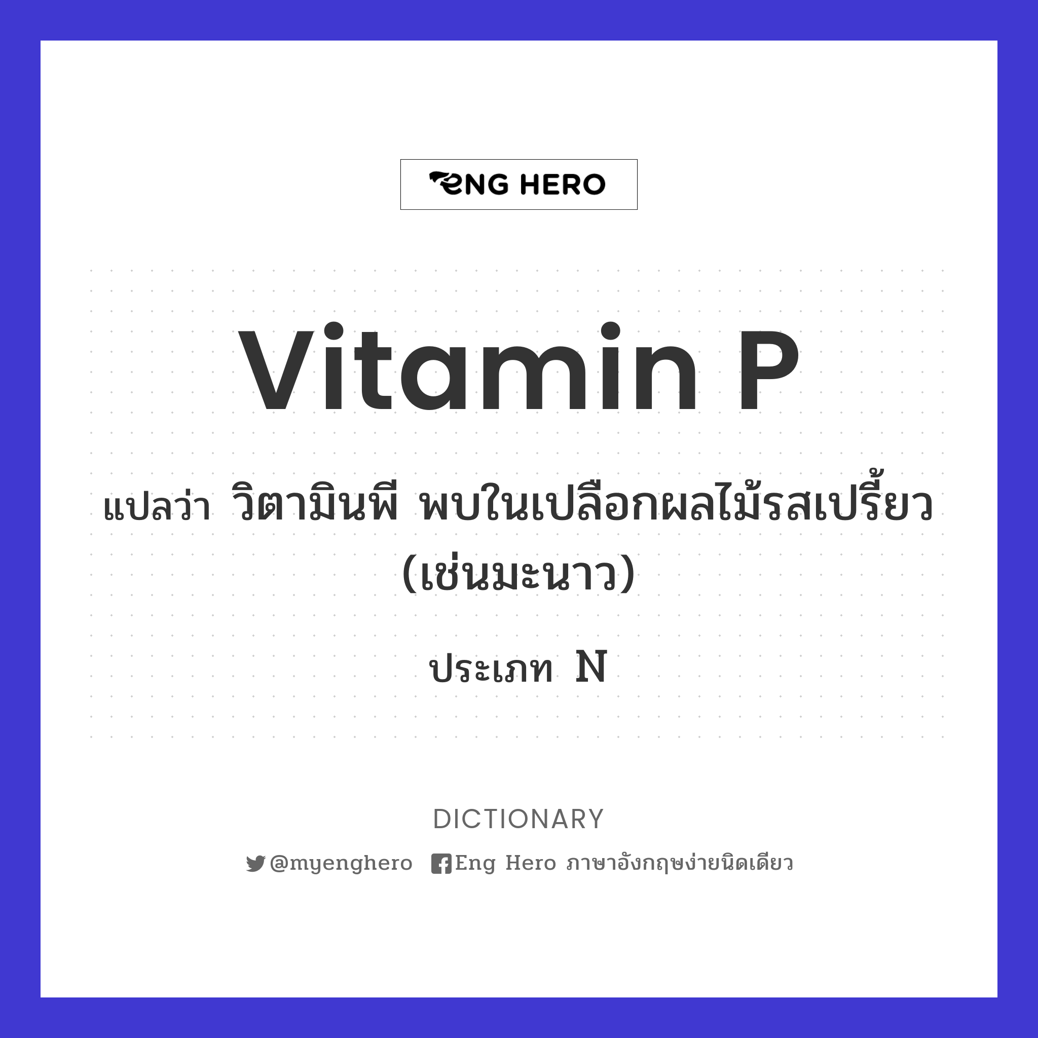 vitamin P