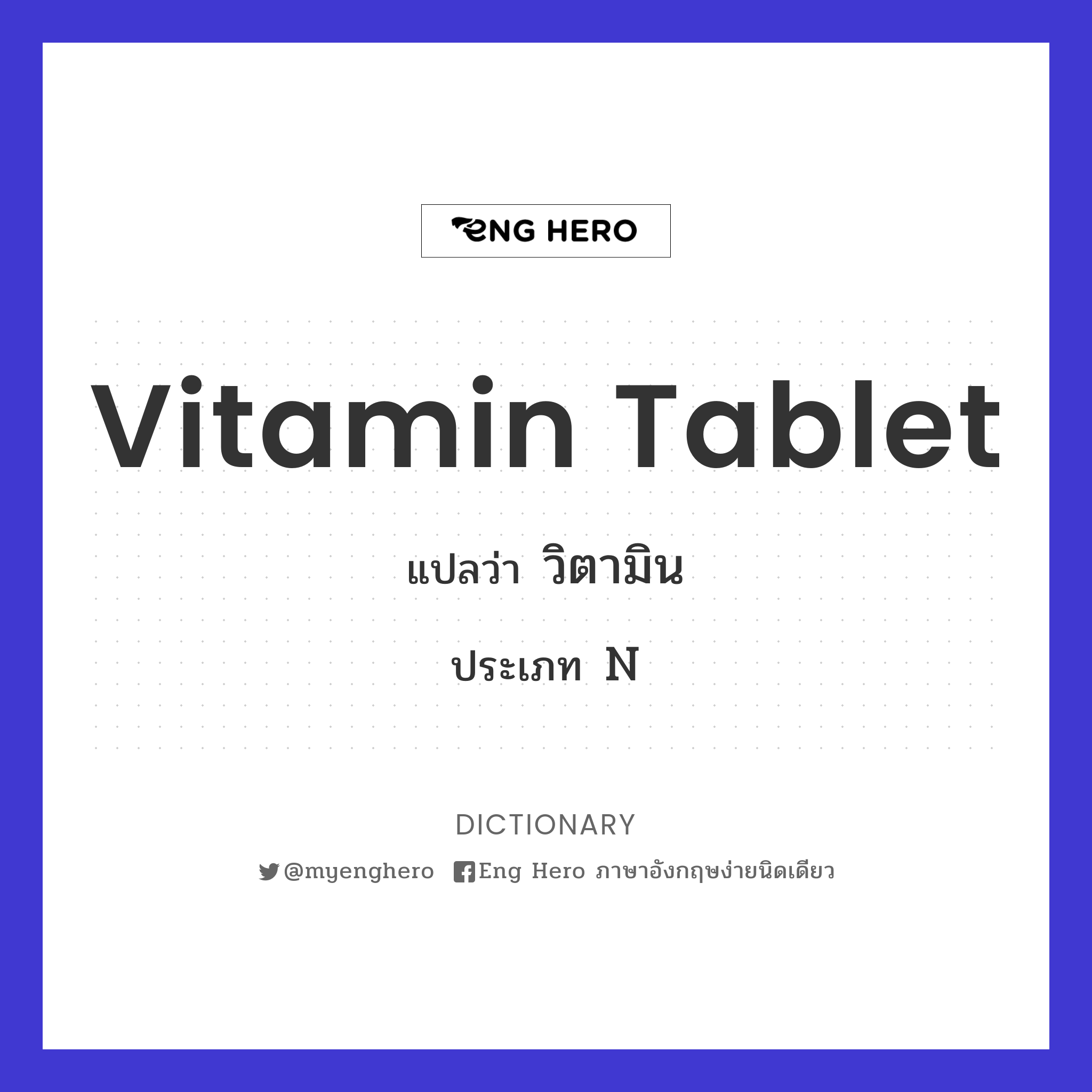 vitamin tablet