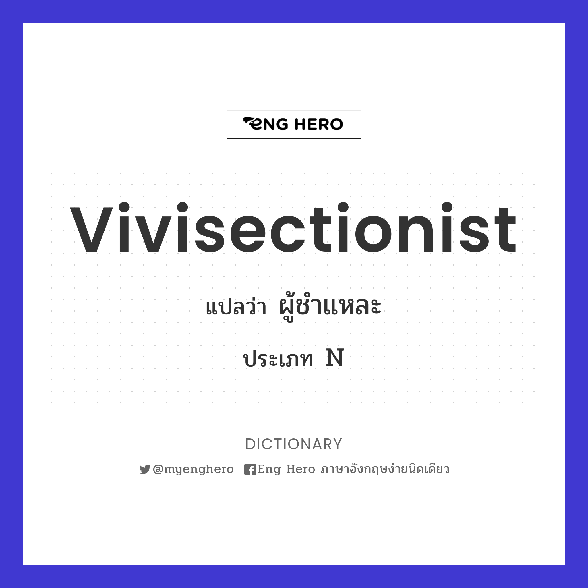 vivisectionist