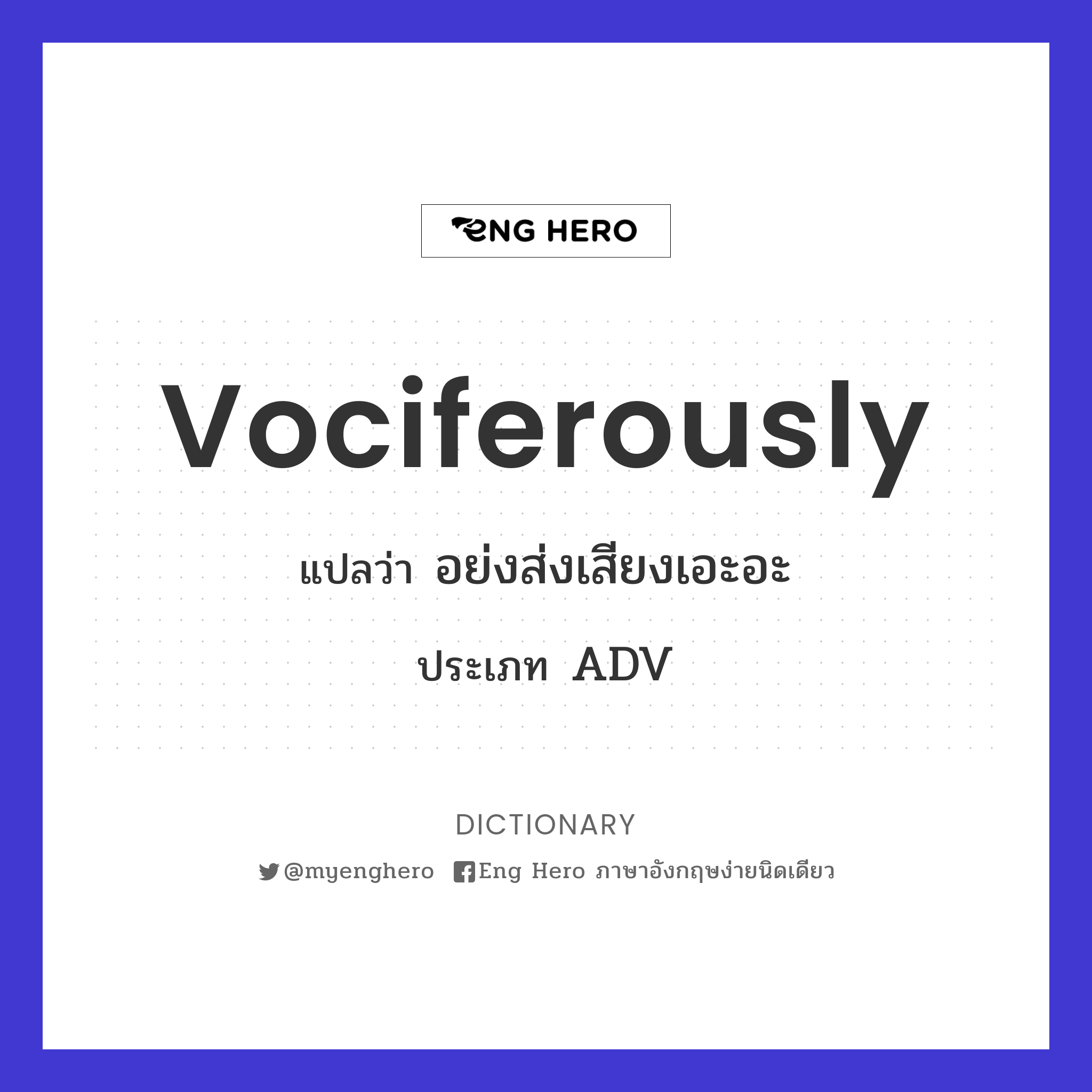 vociferously