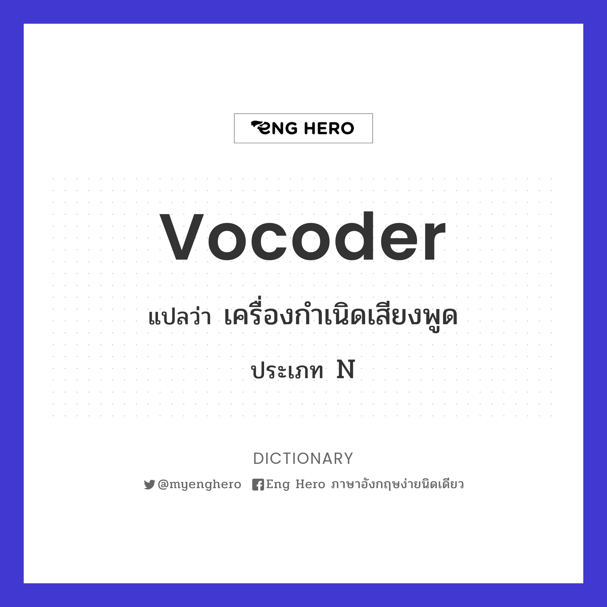 vocoder