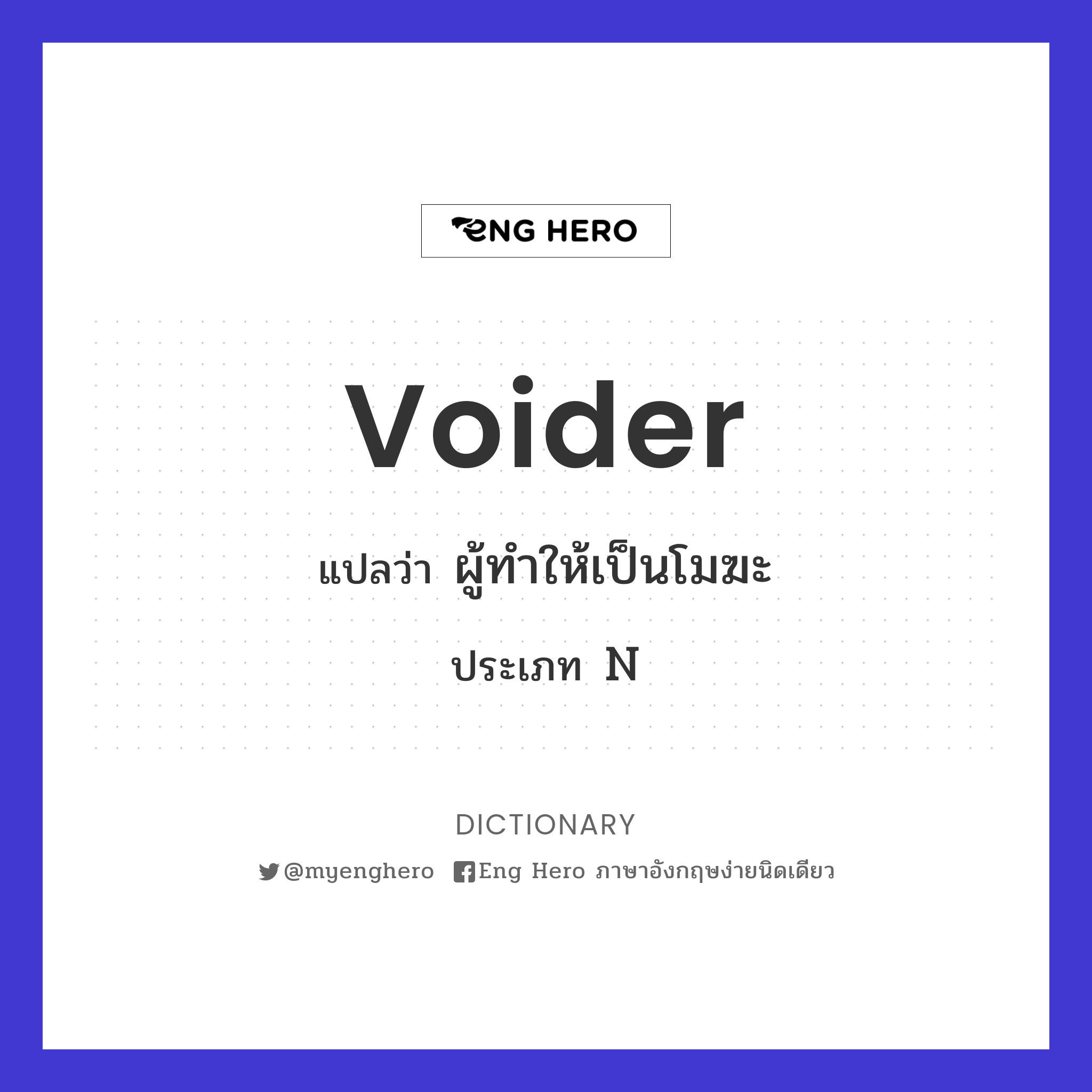 voider