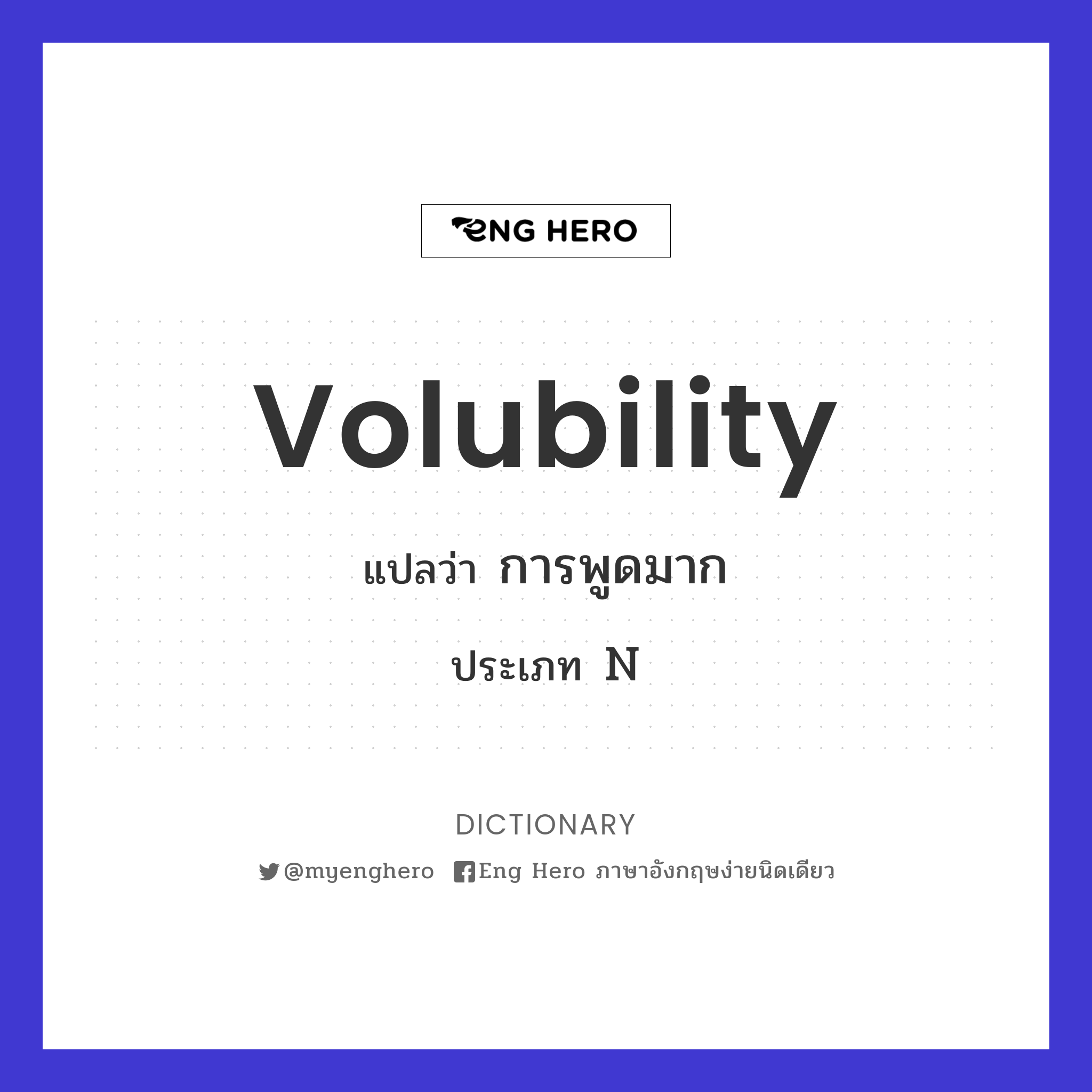 volubility