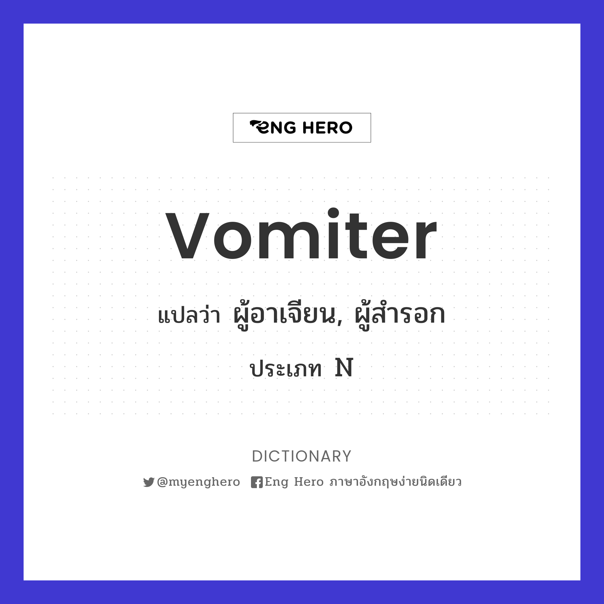 vomiter