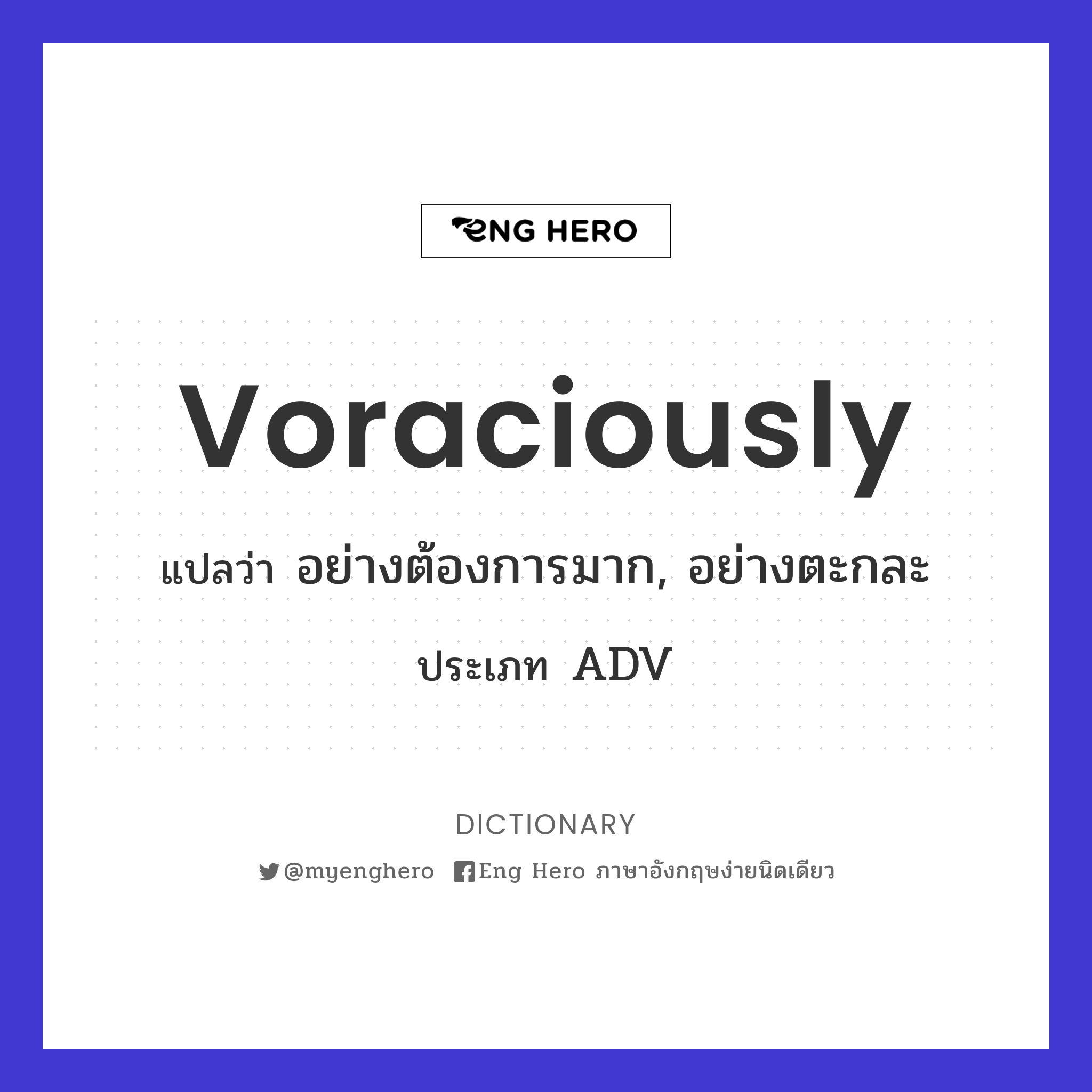 voraciously