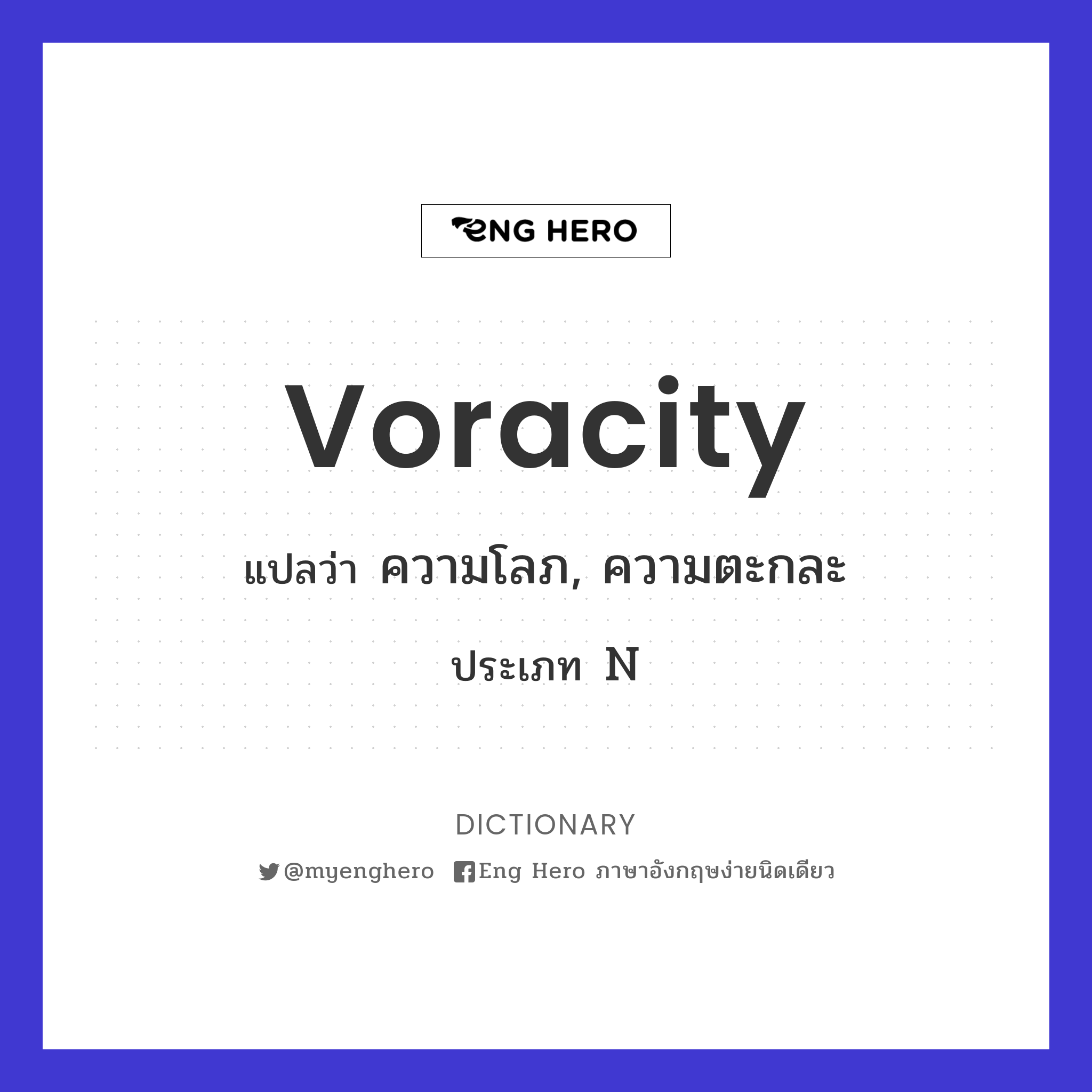 voracity