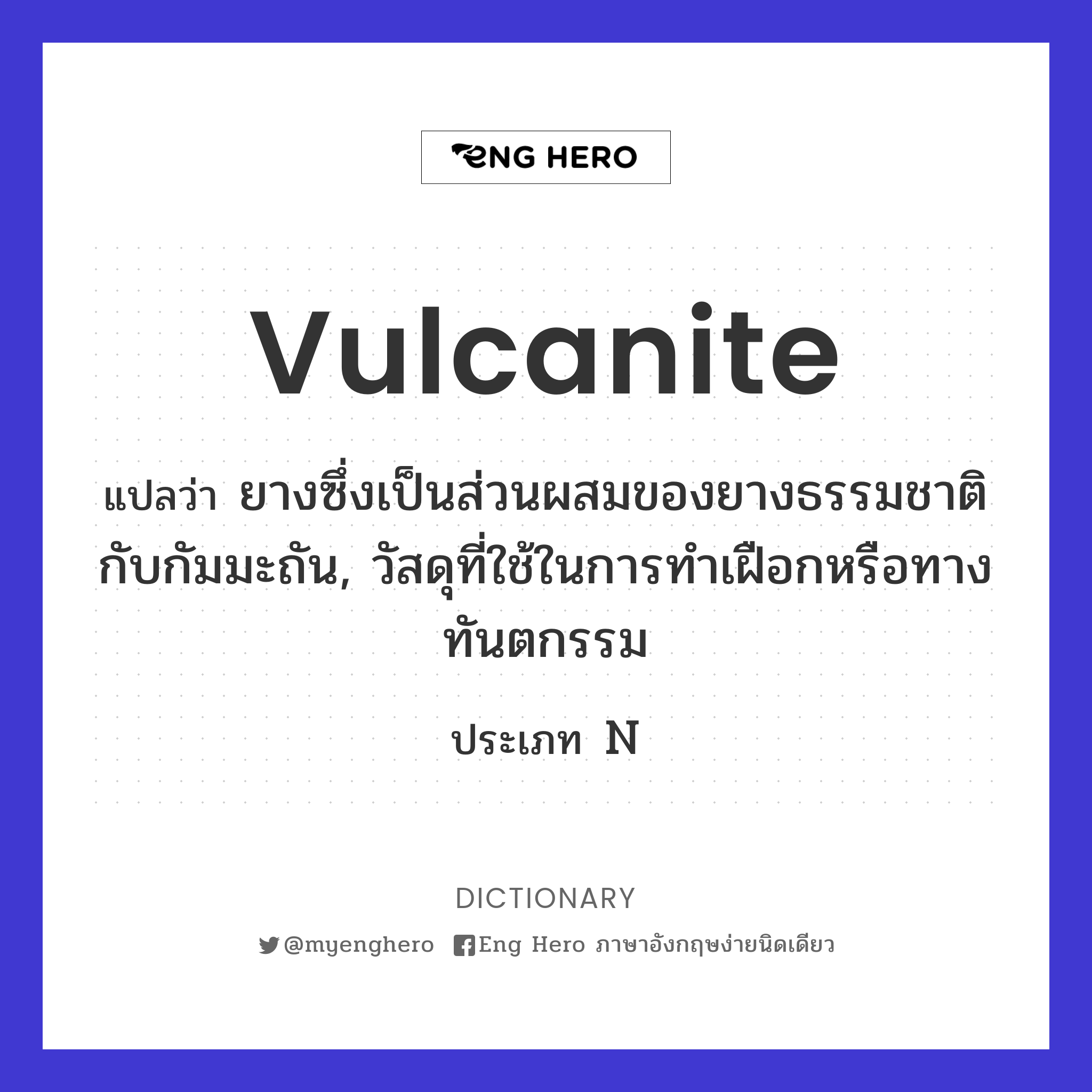 vulcanite