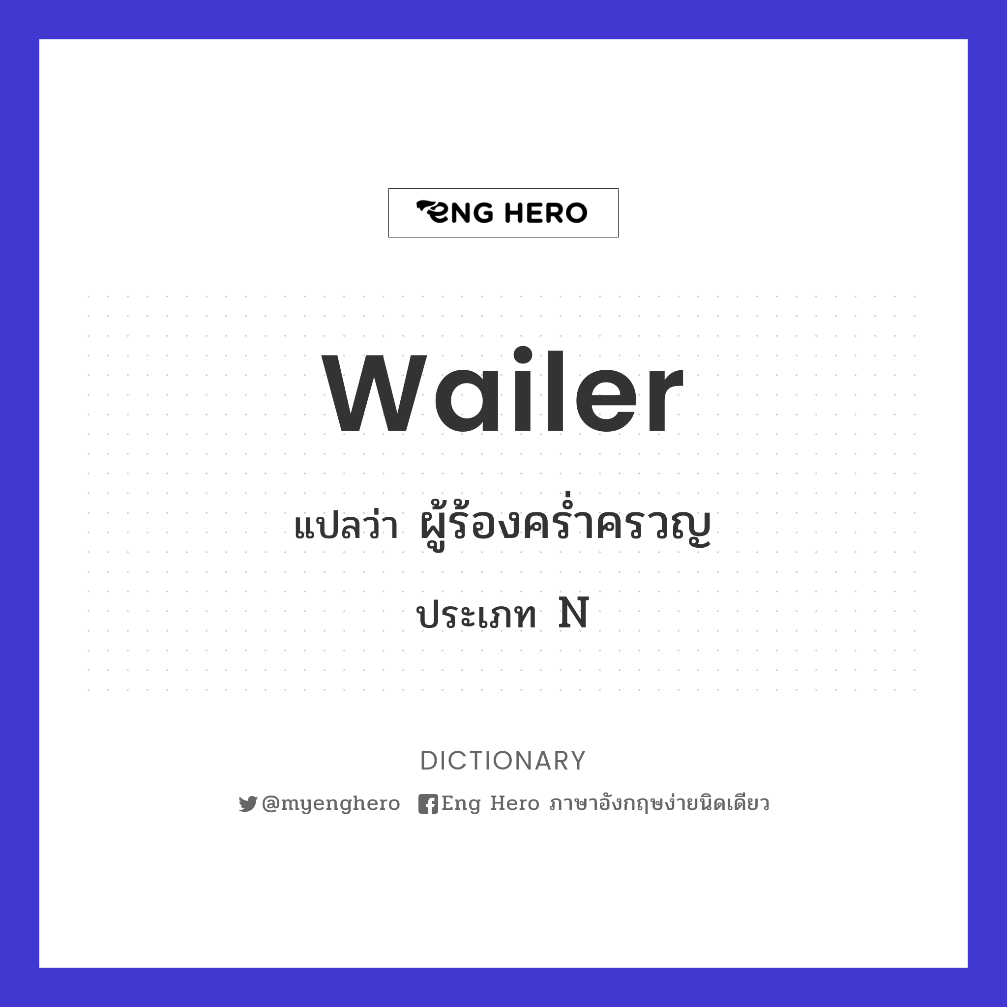 wailer