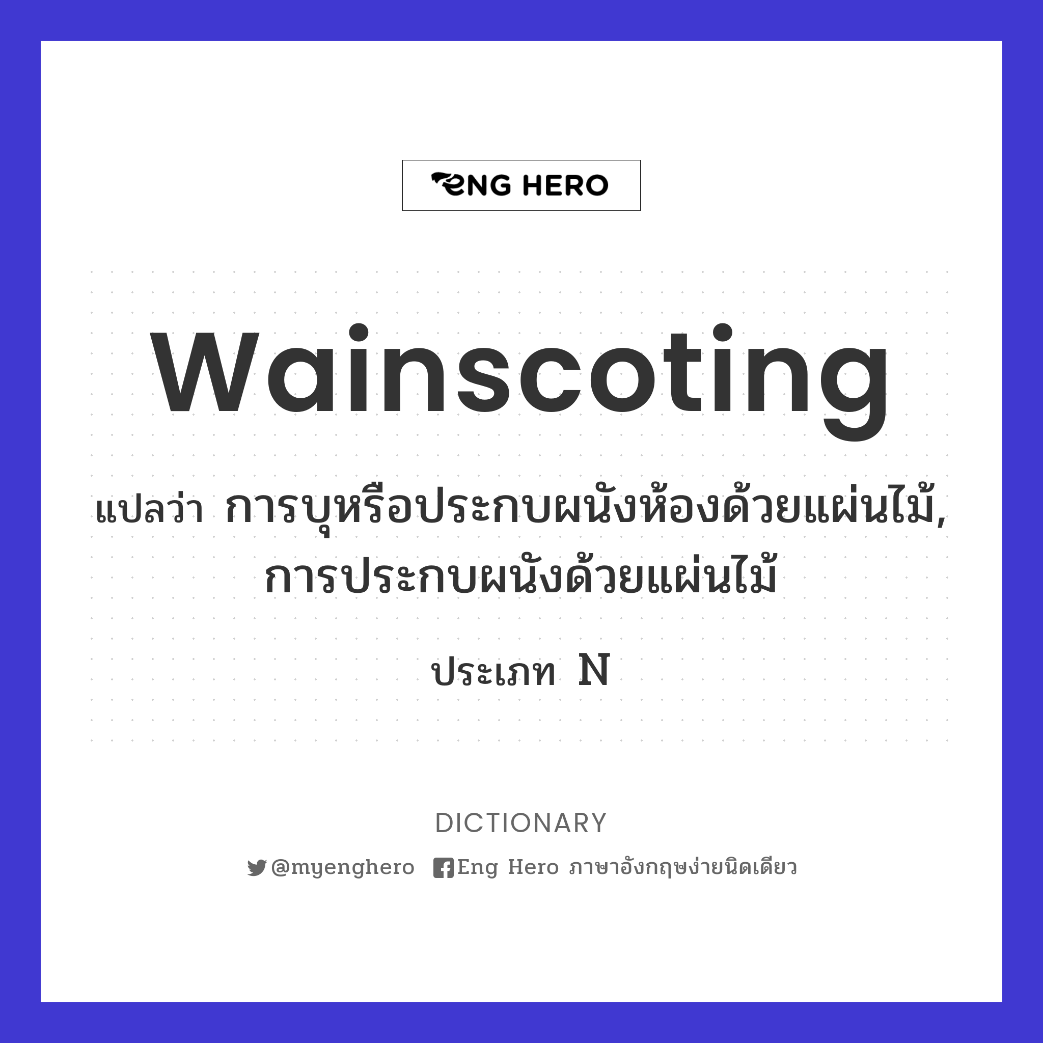 wainscoting