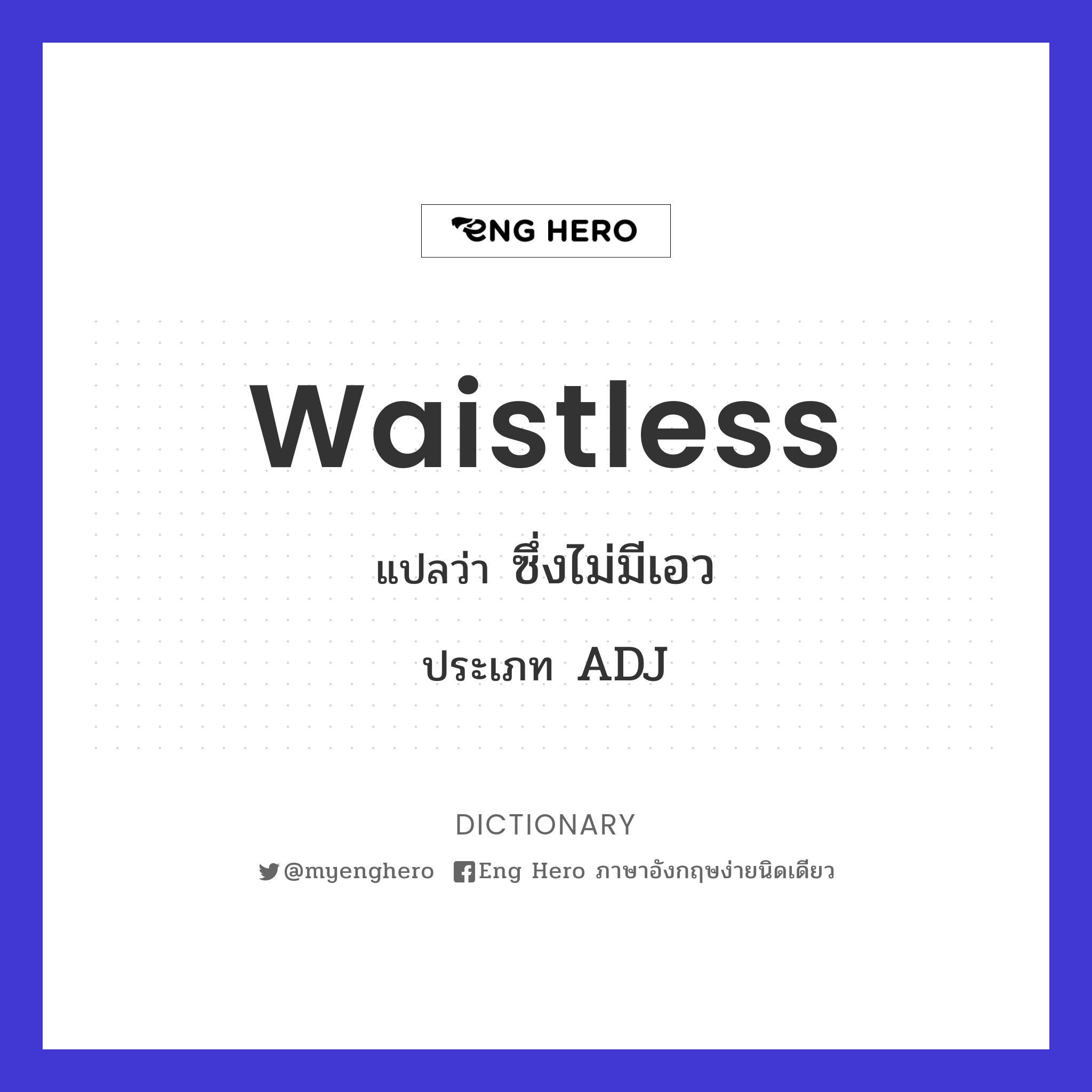 waistless