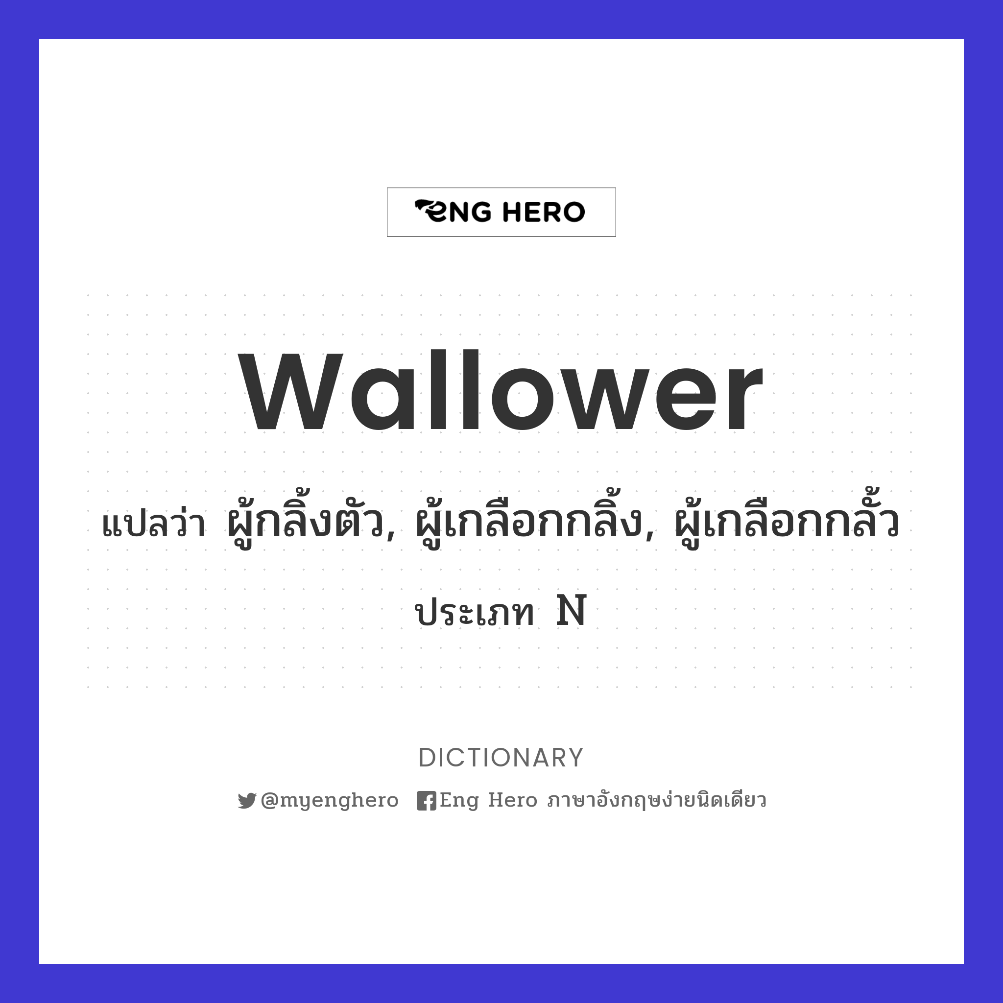 wallower