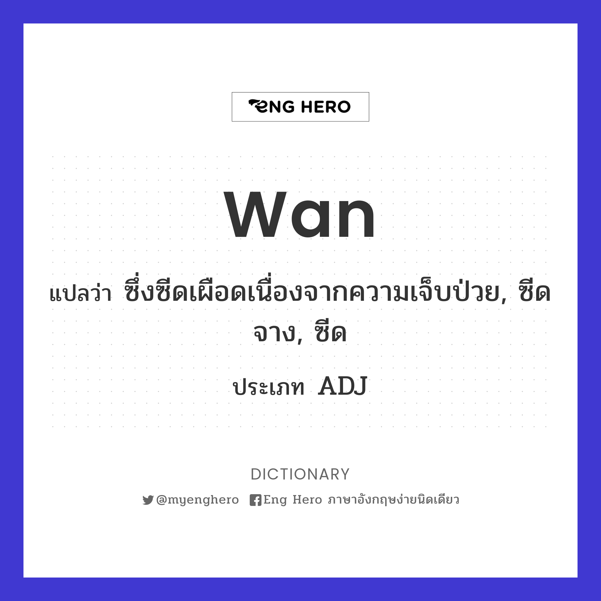 wan