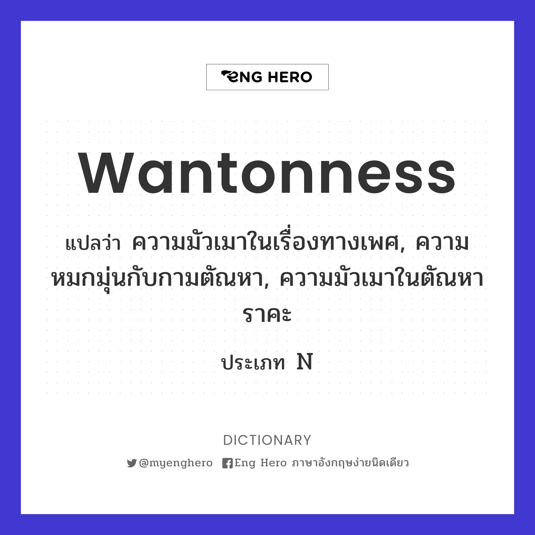 wantonness