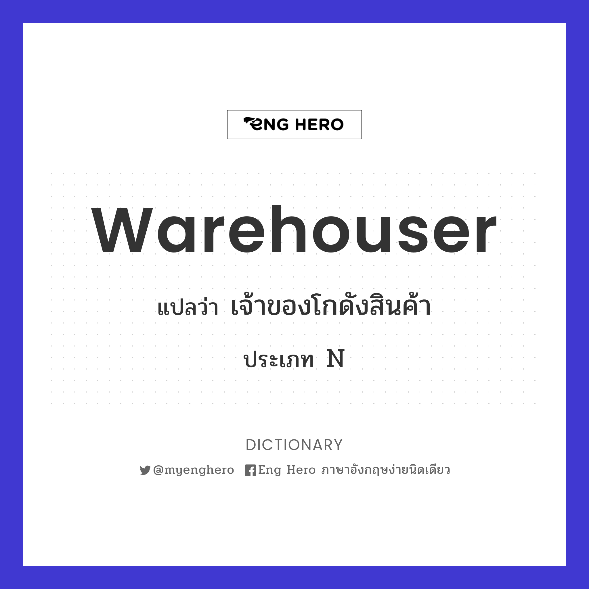 warehouser