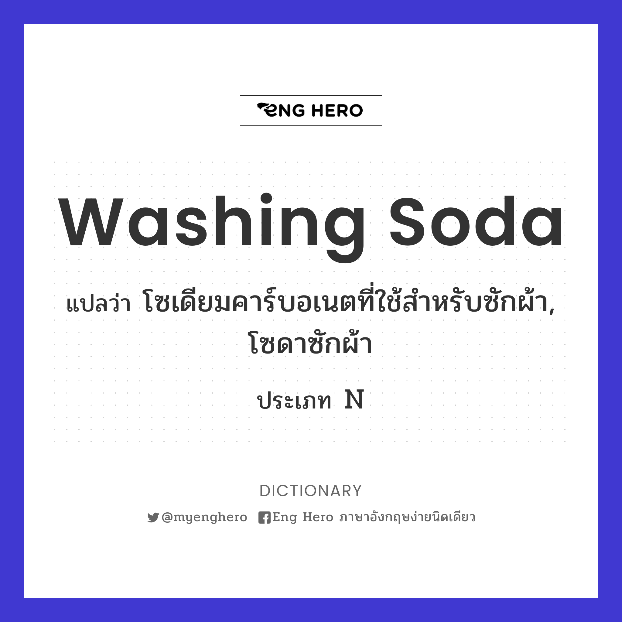 washing soda