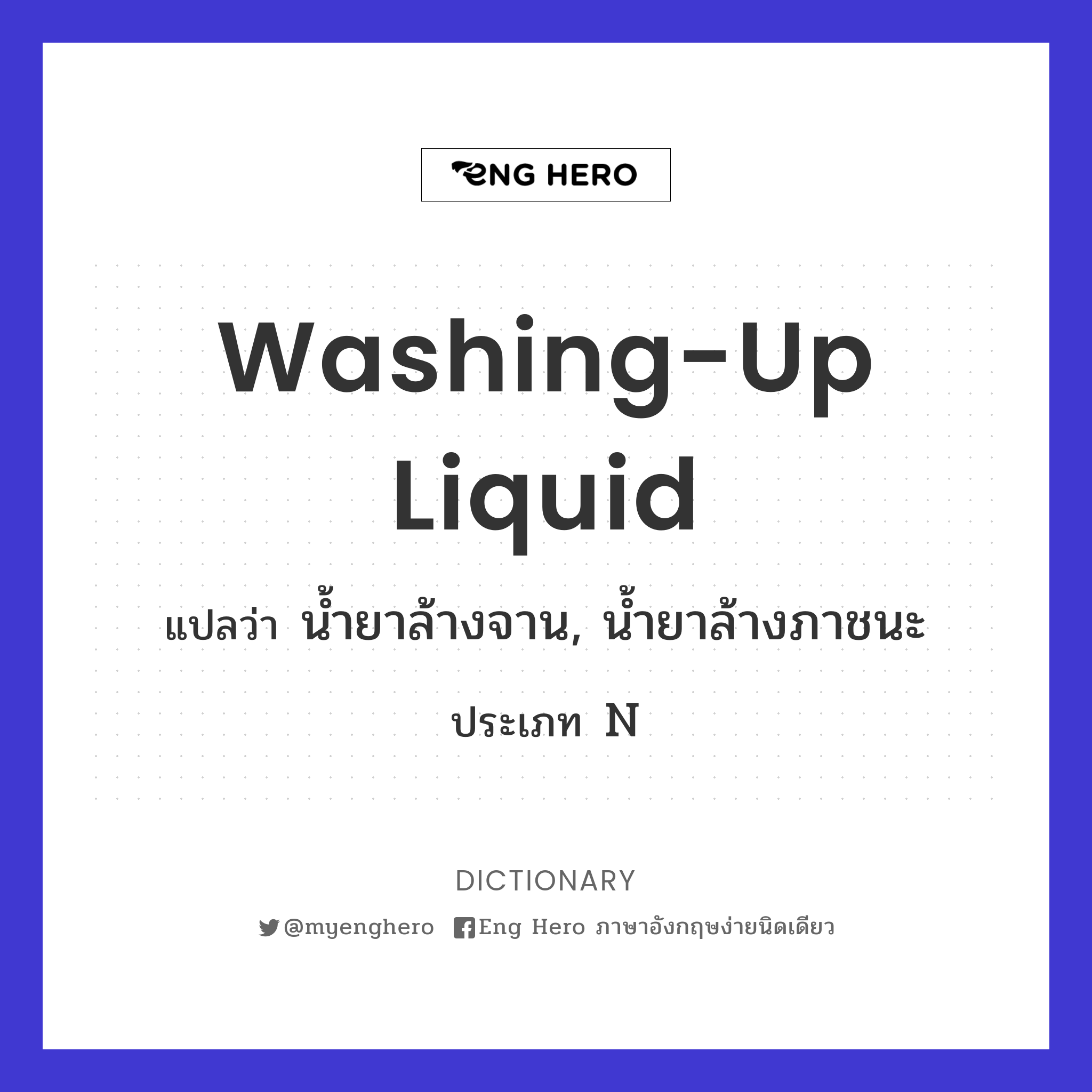 washing-up liquid