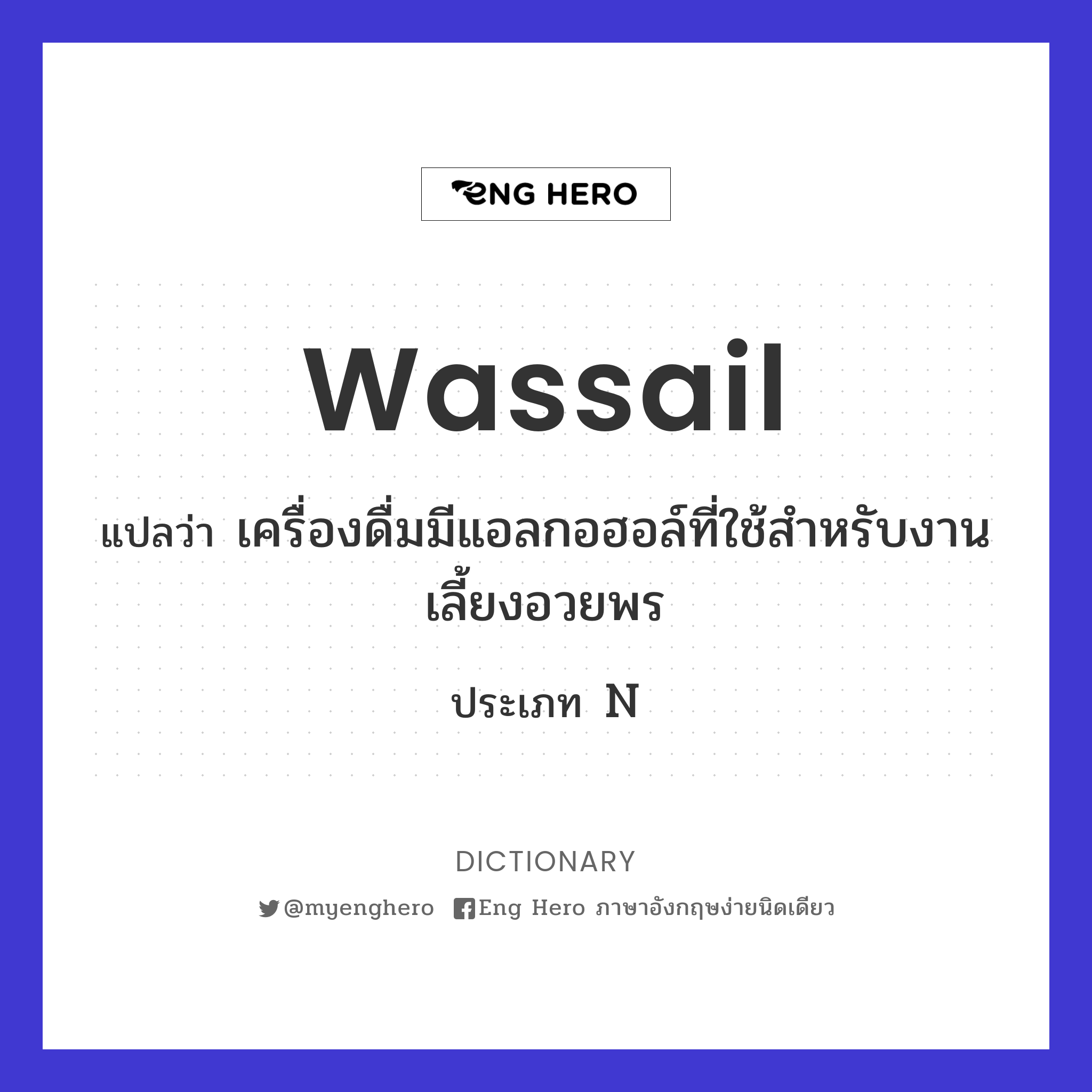 wassail