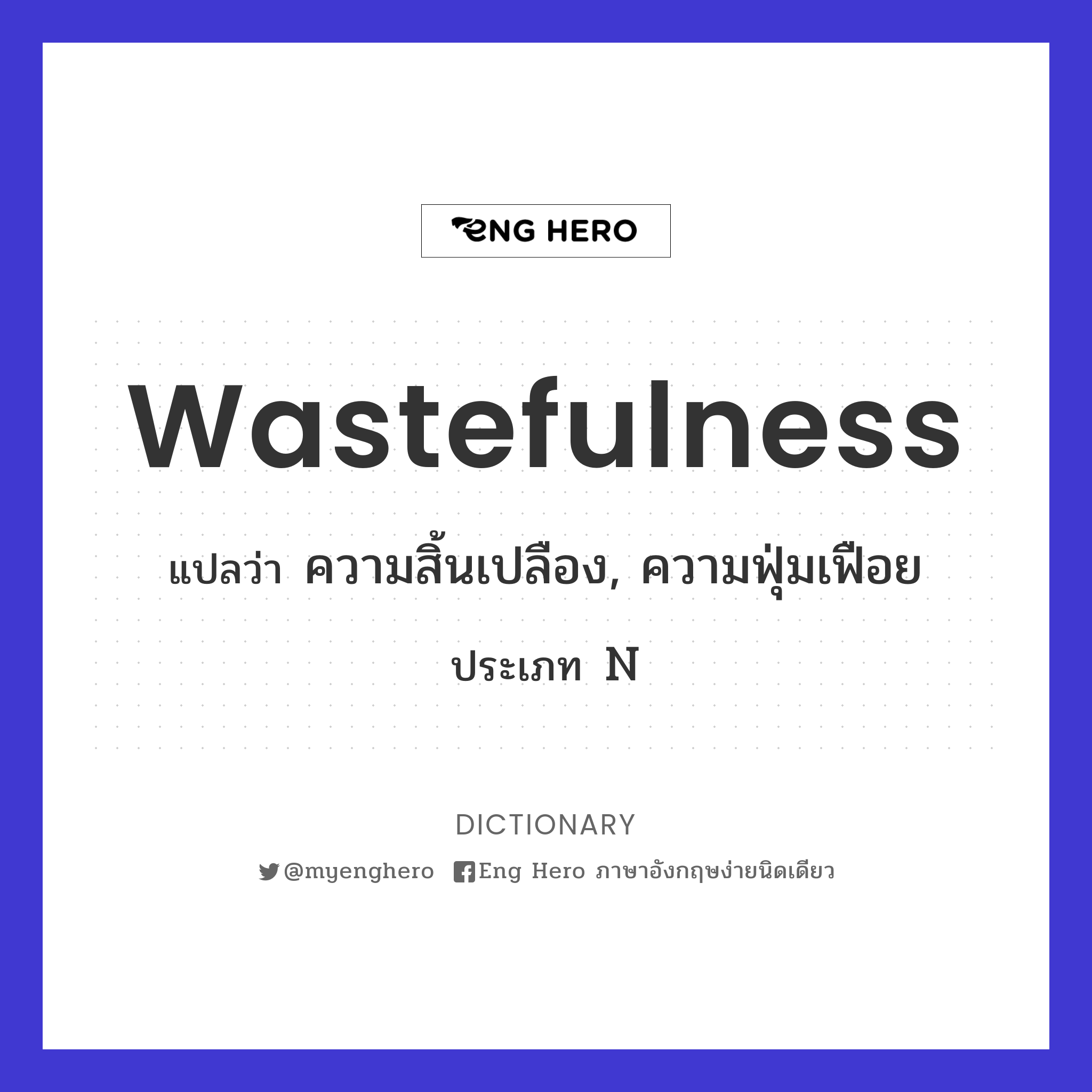 wastefulness