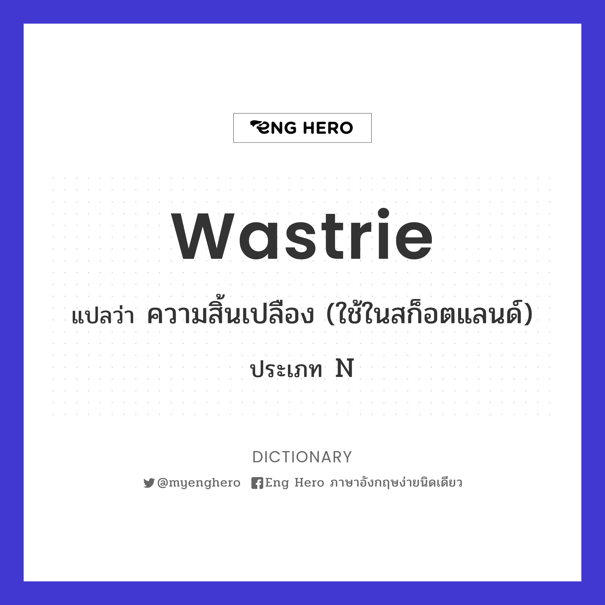 wastrie