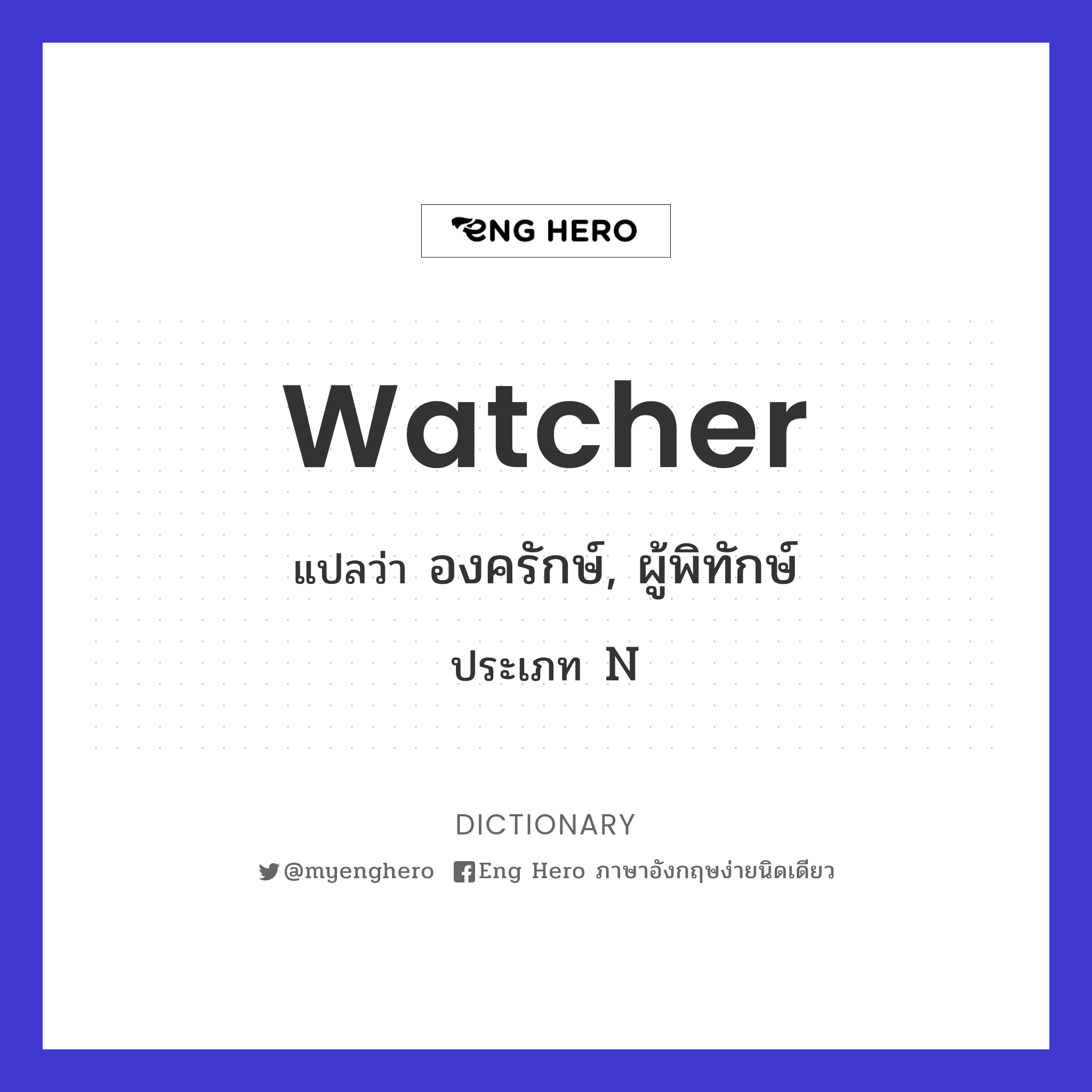 watcher