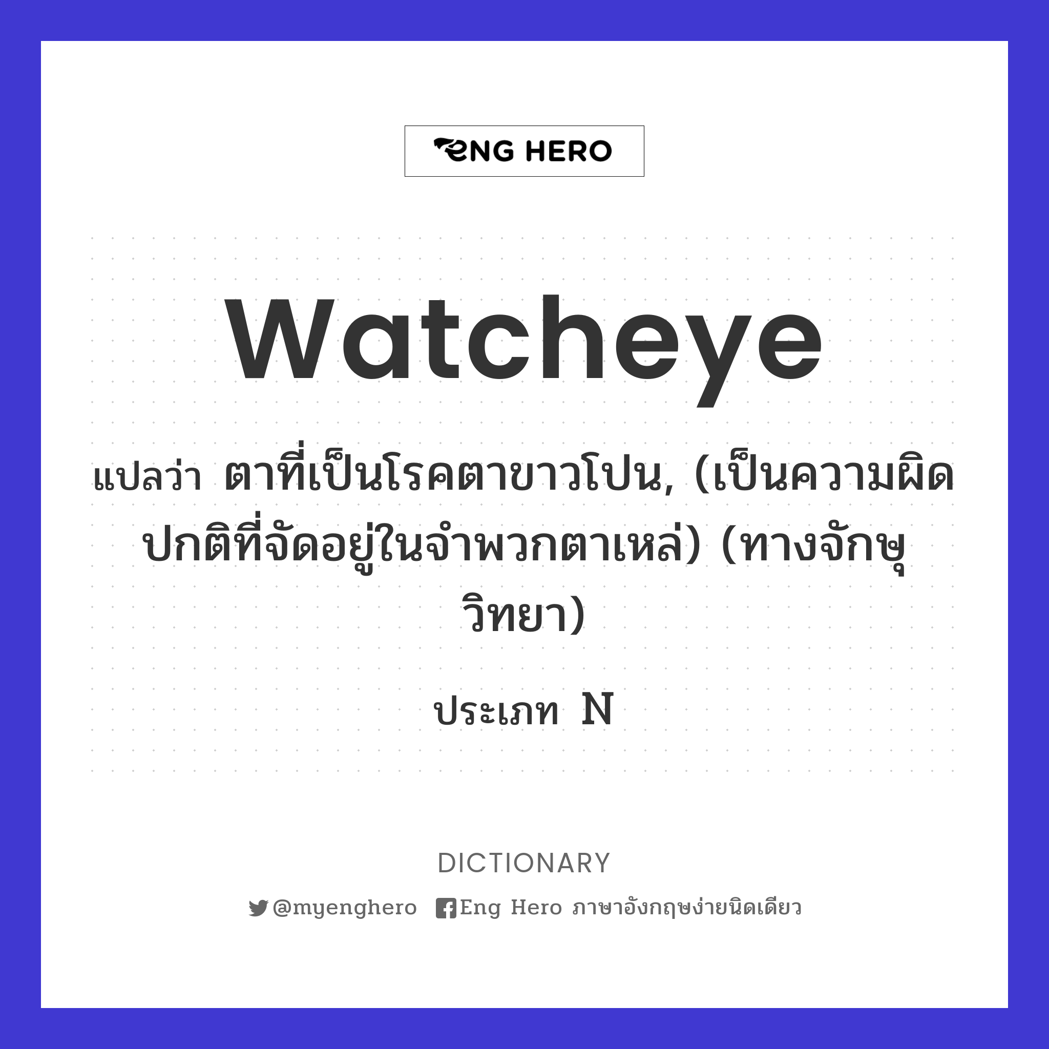 watcheye