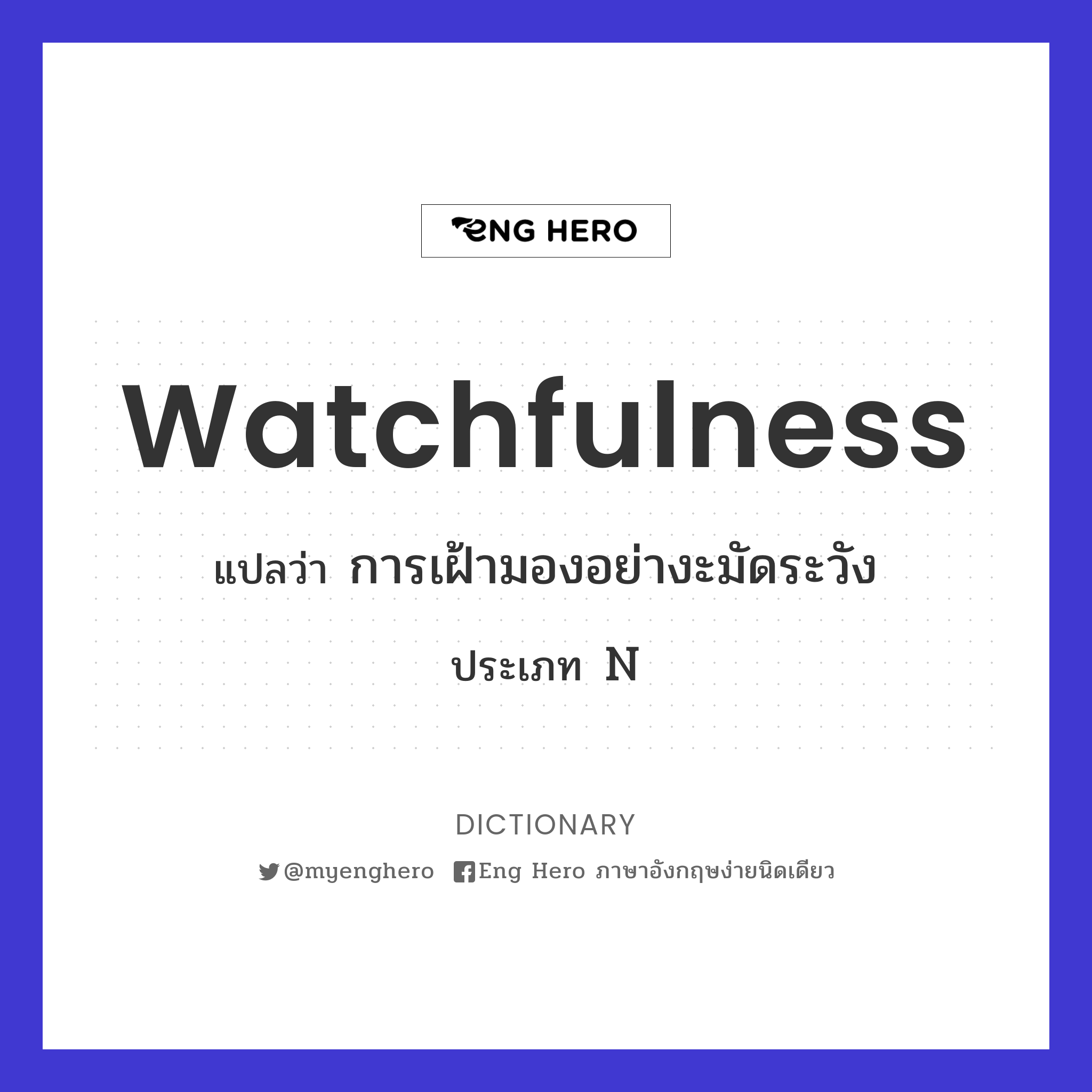 watchfulness