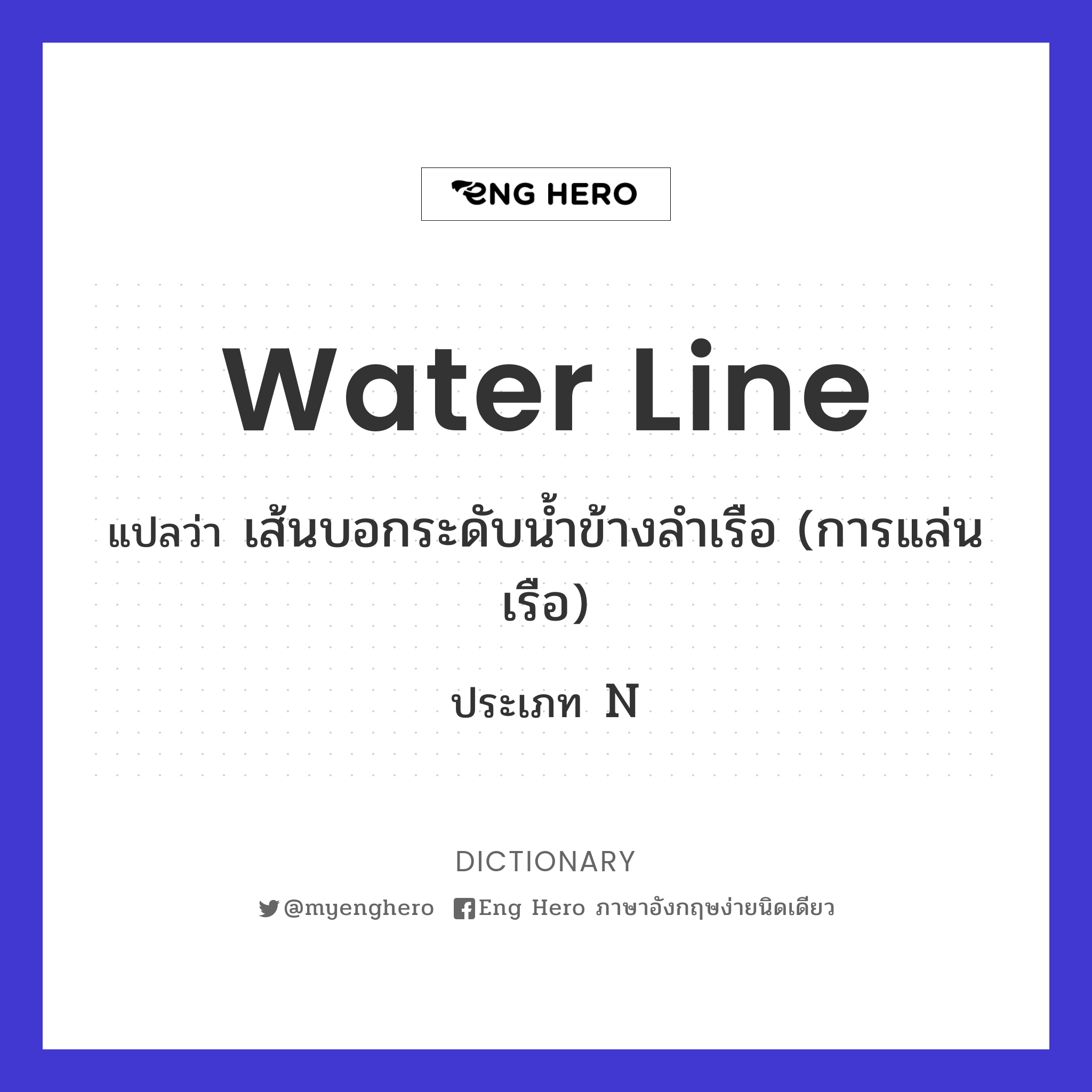 water line
