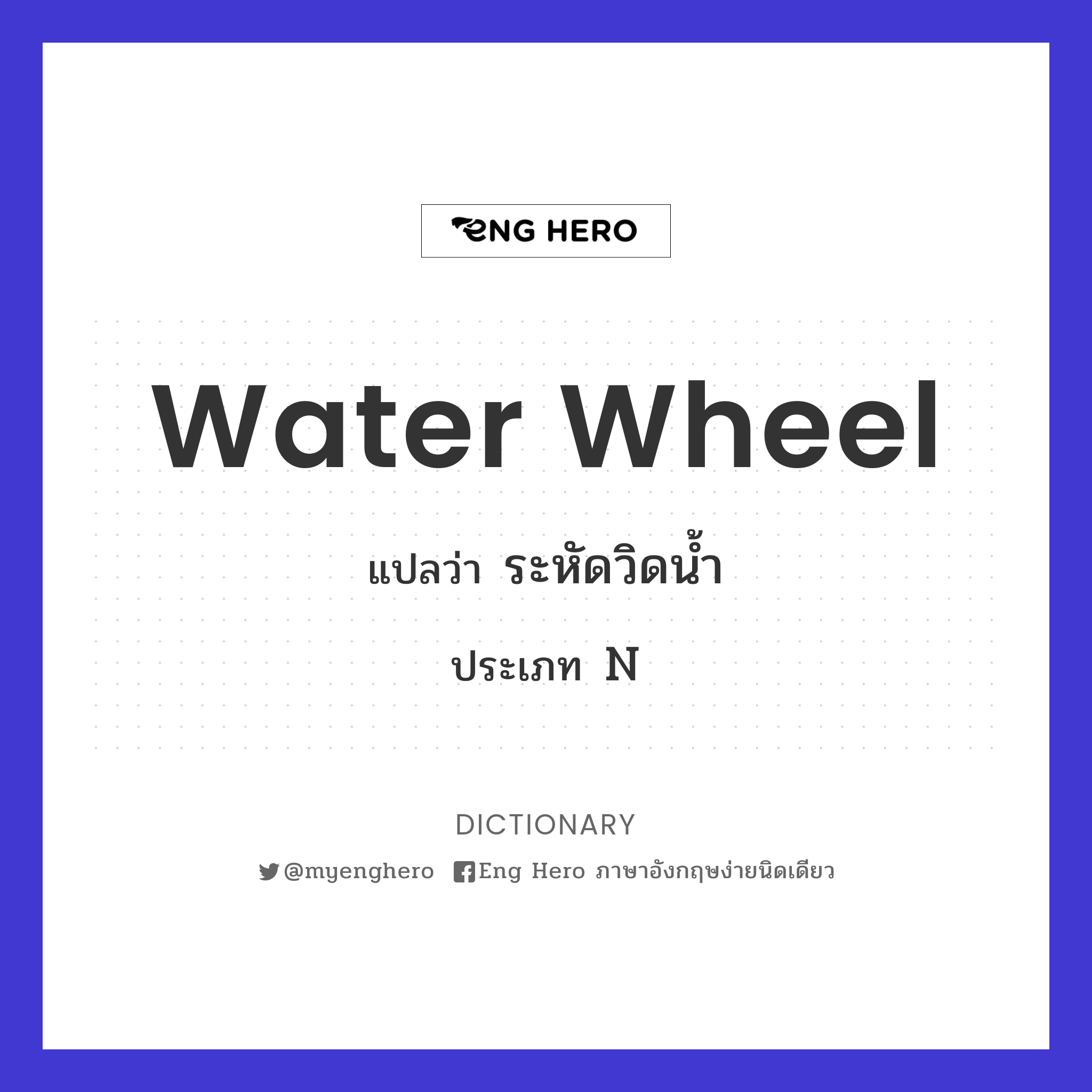 water wheel