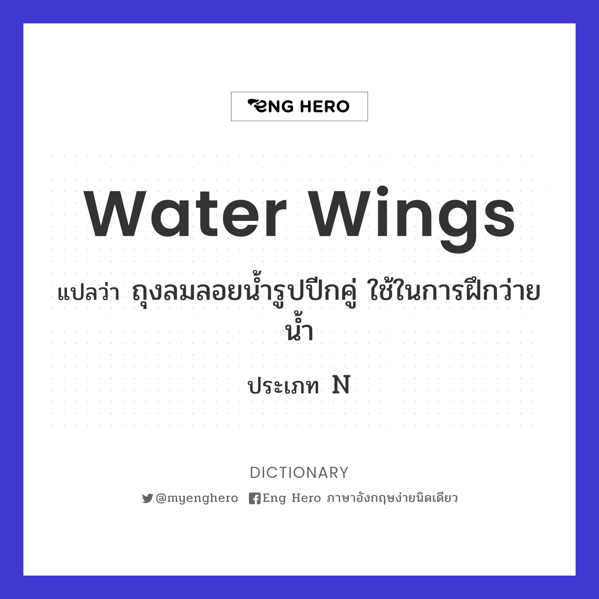 water wings