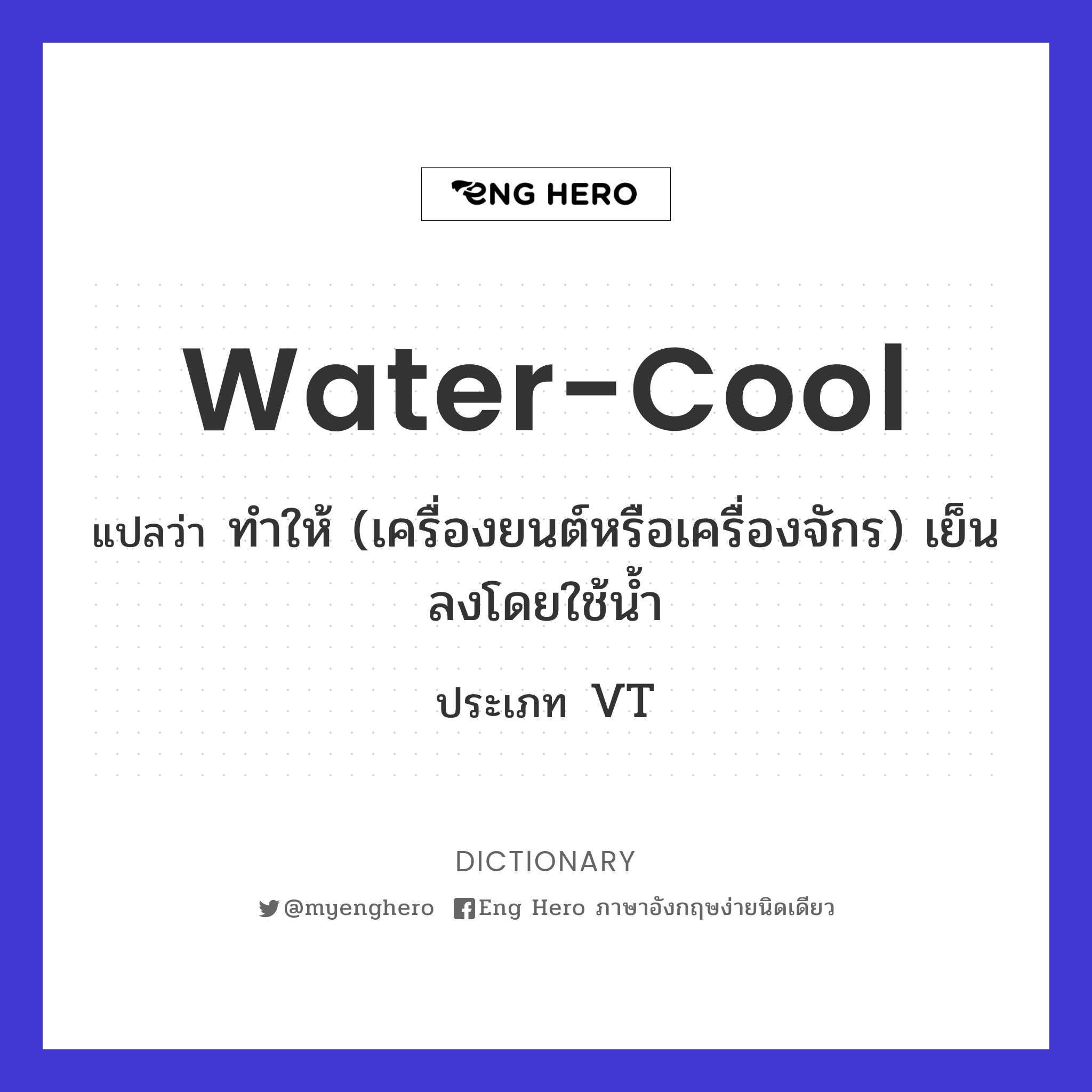 water-cool