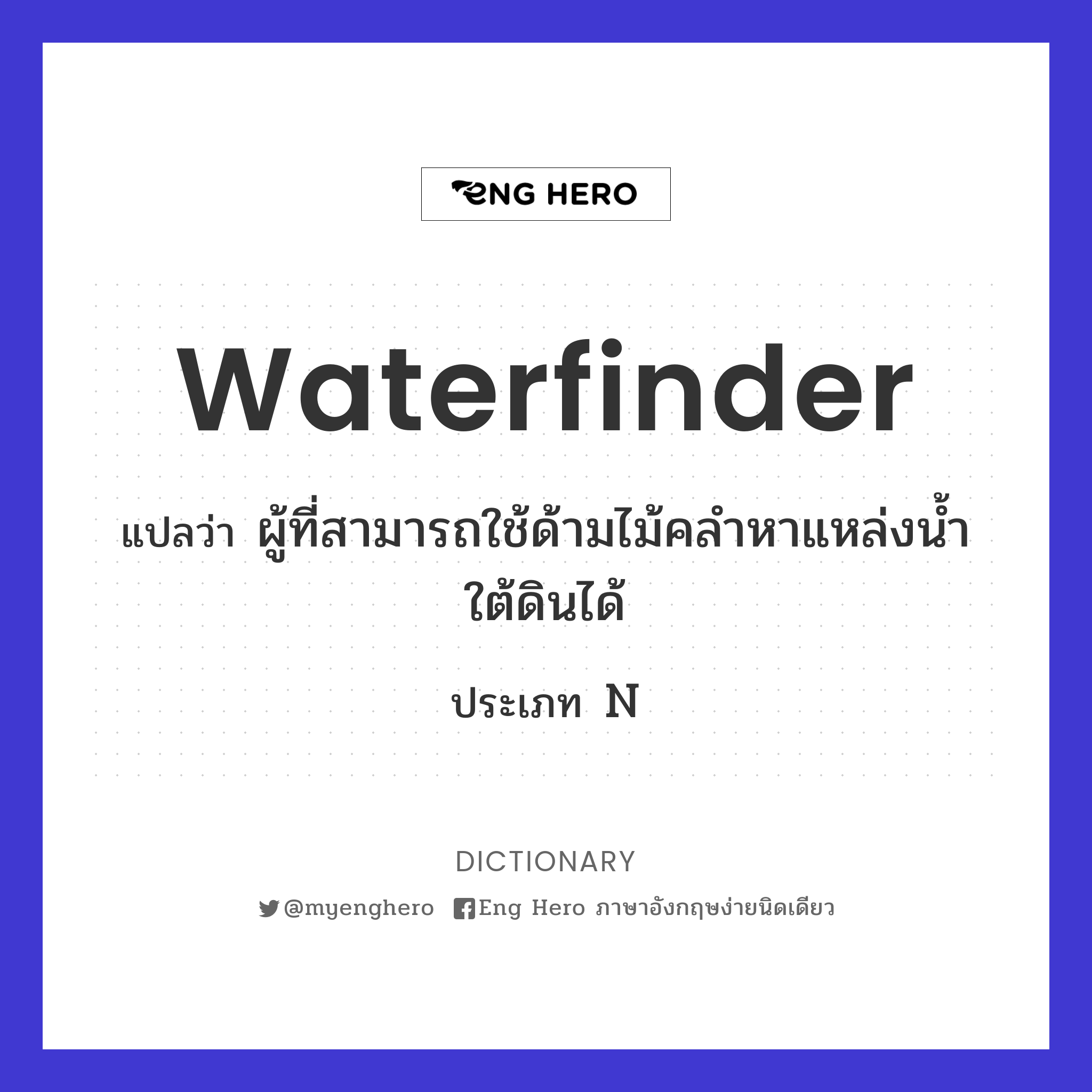 waterfinder