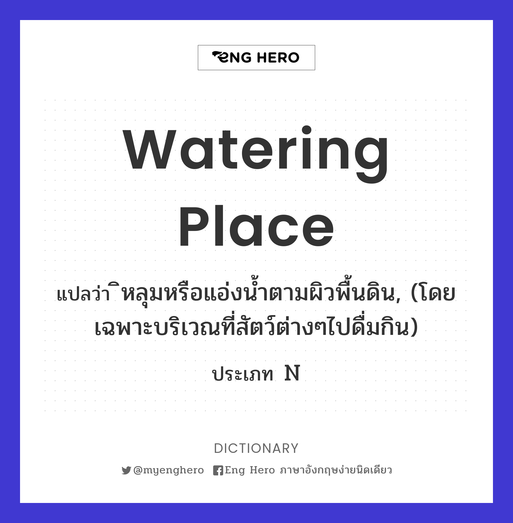 watering place