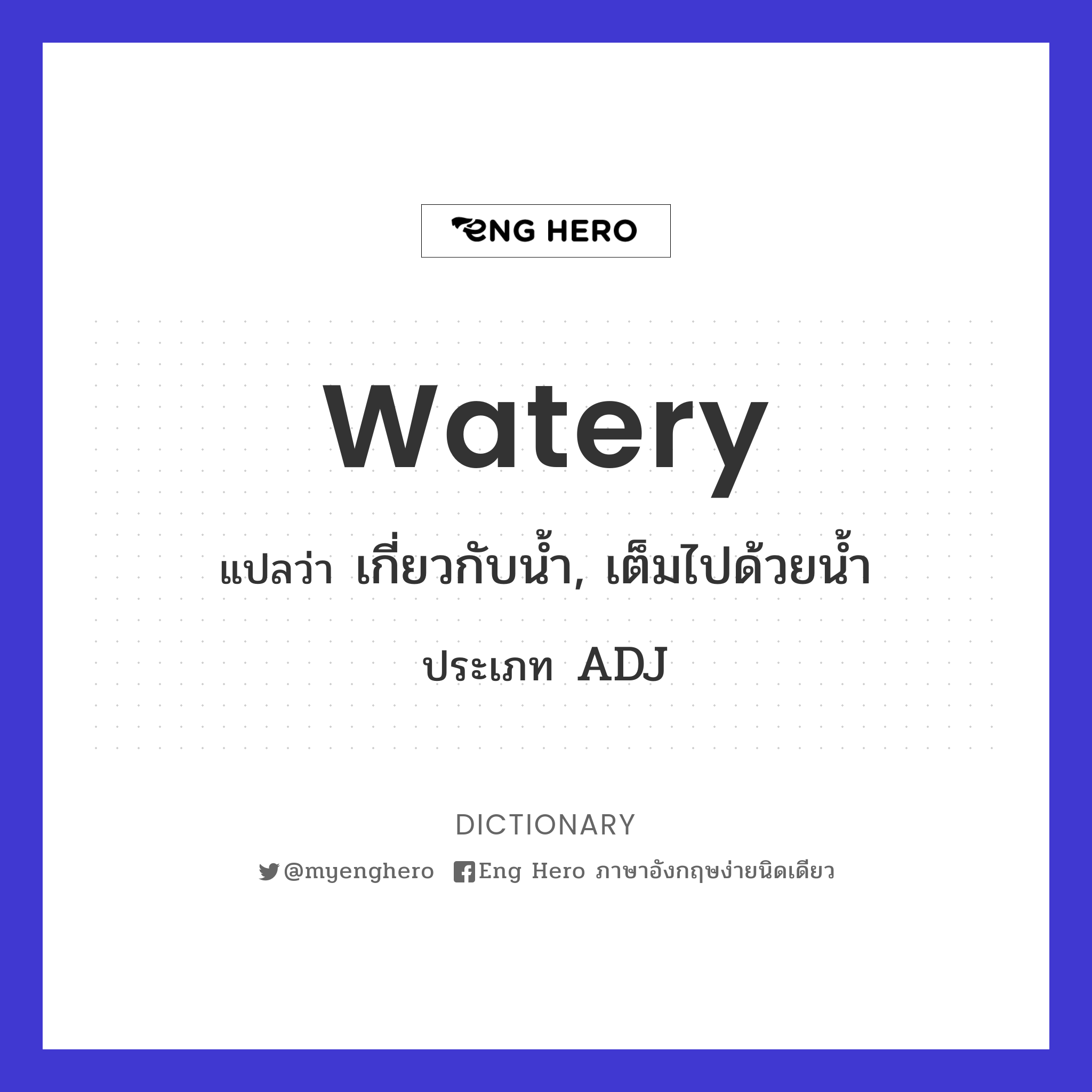 watery