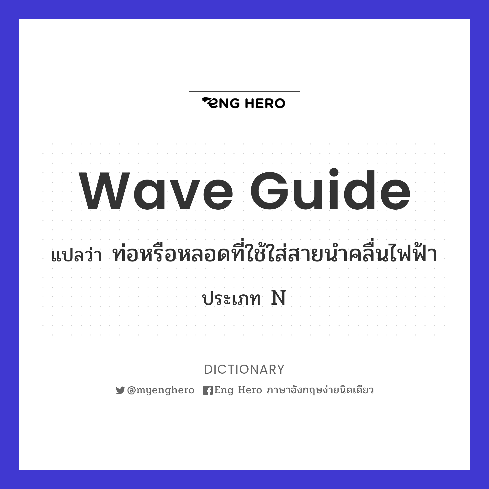wave guide