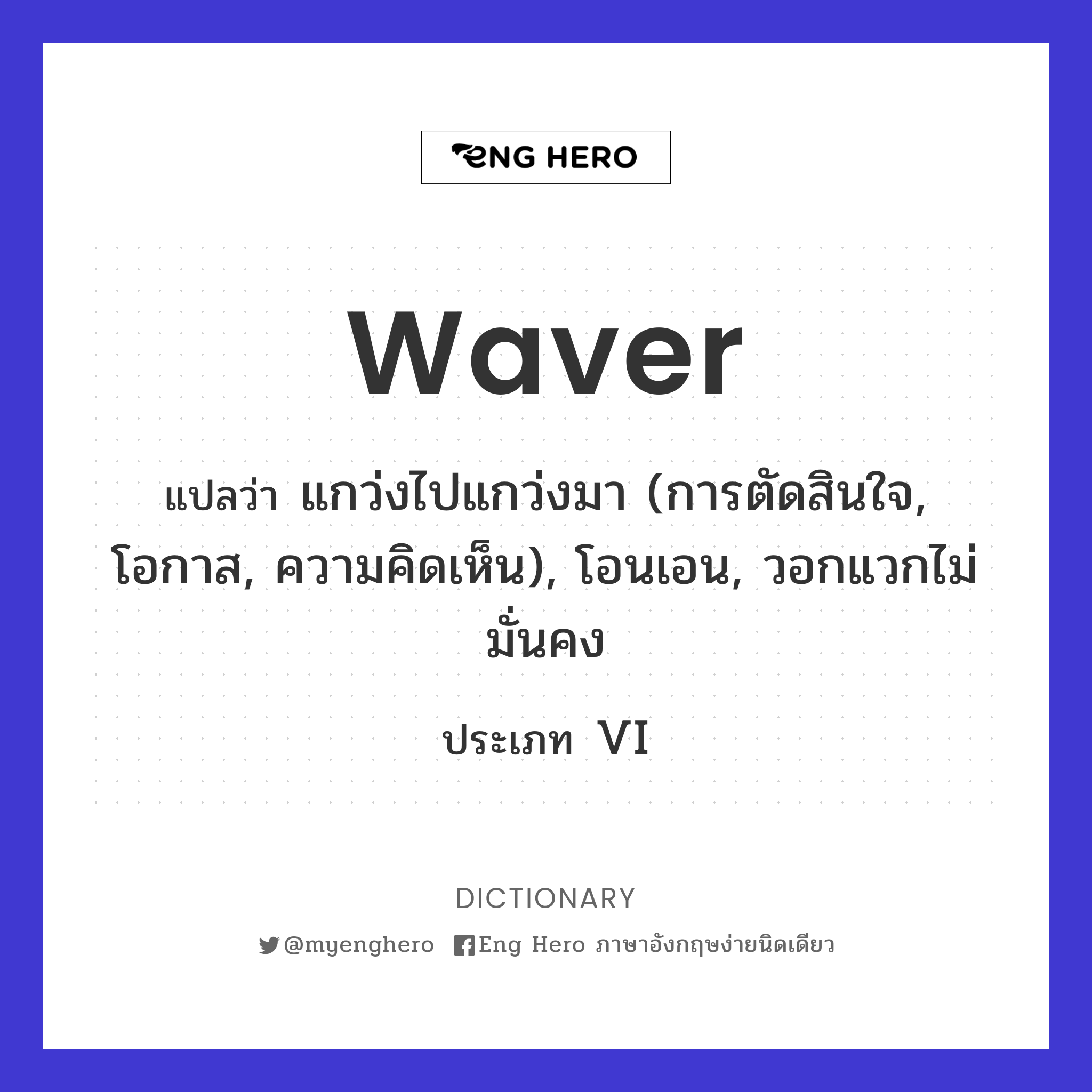 waver