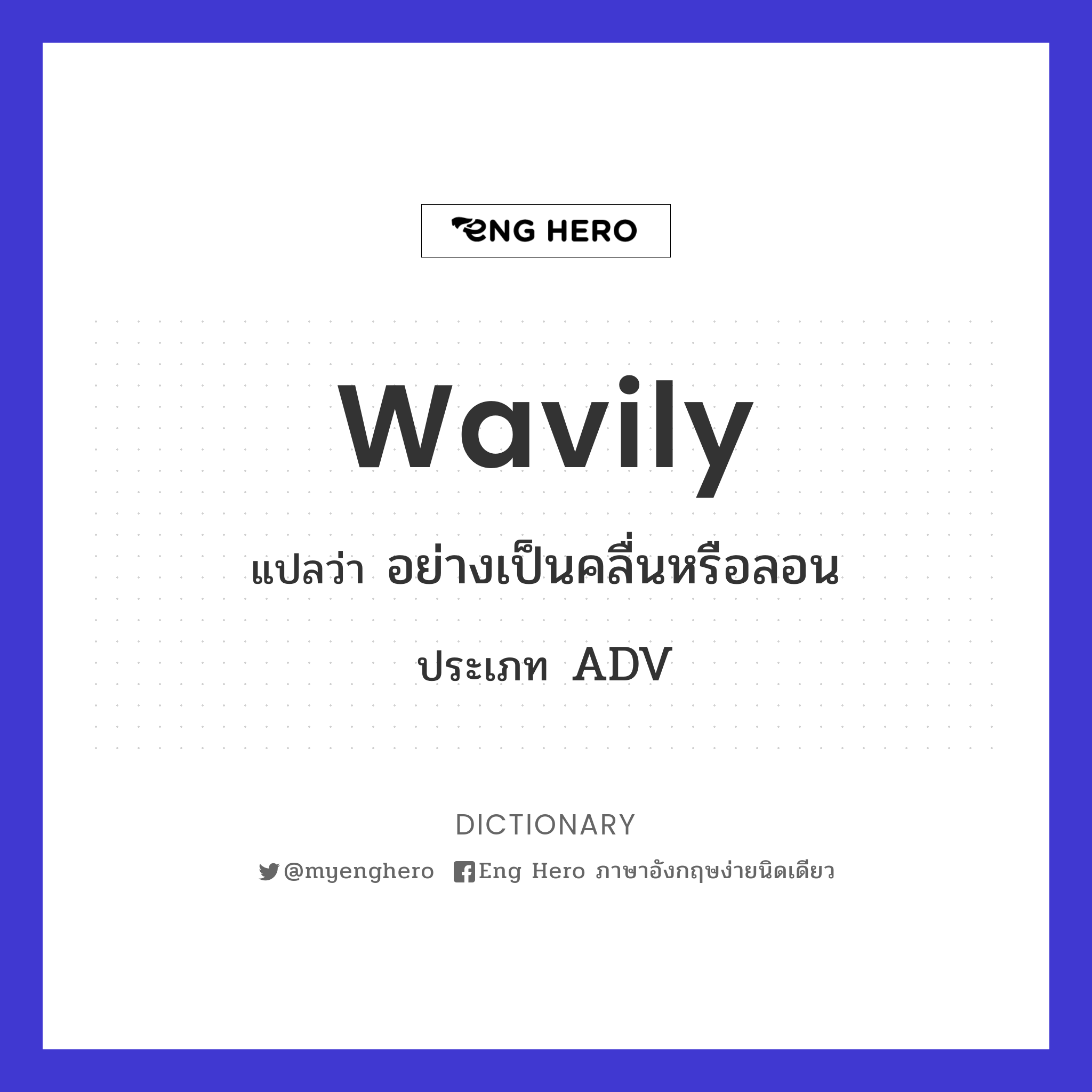 wavily