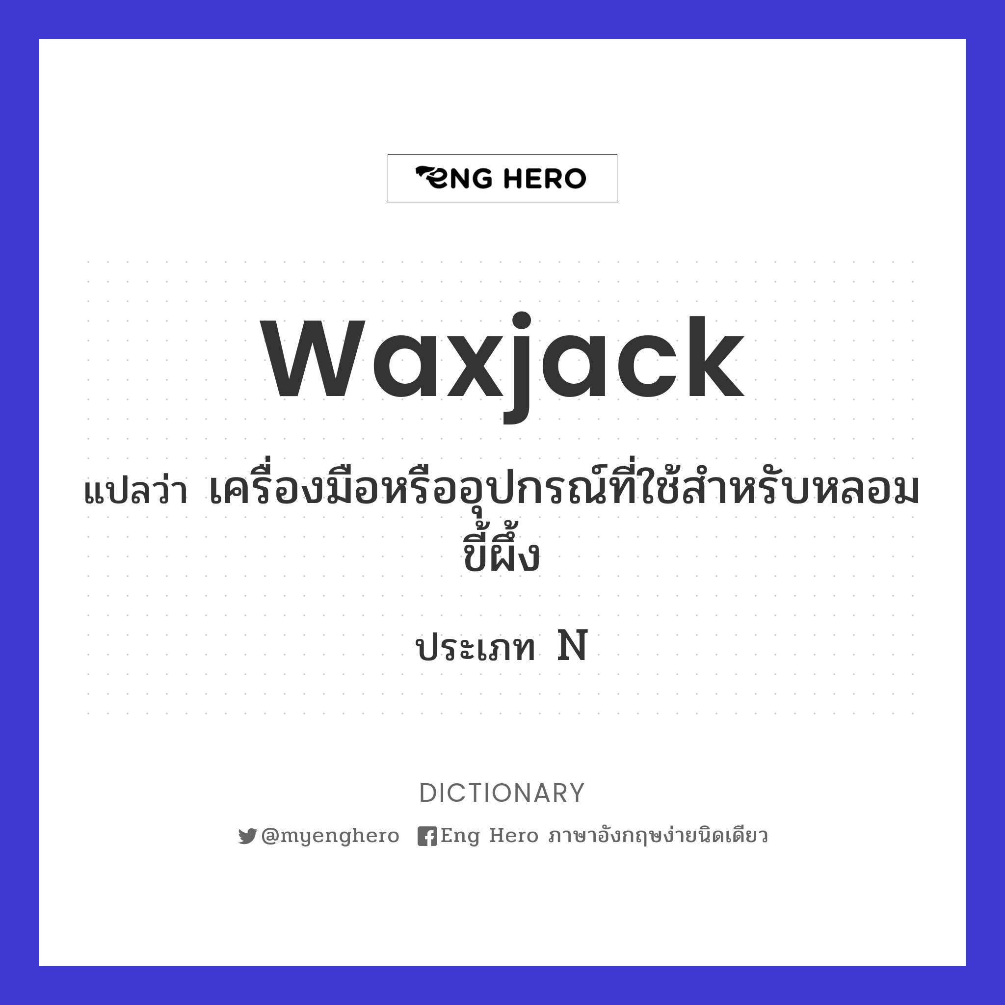 waxjack