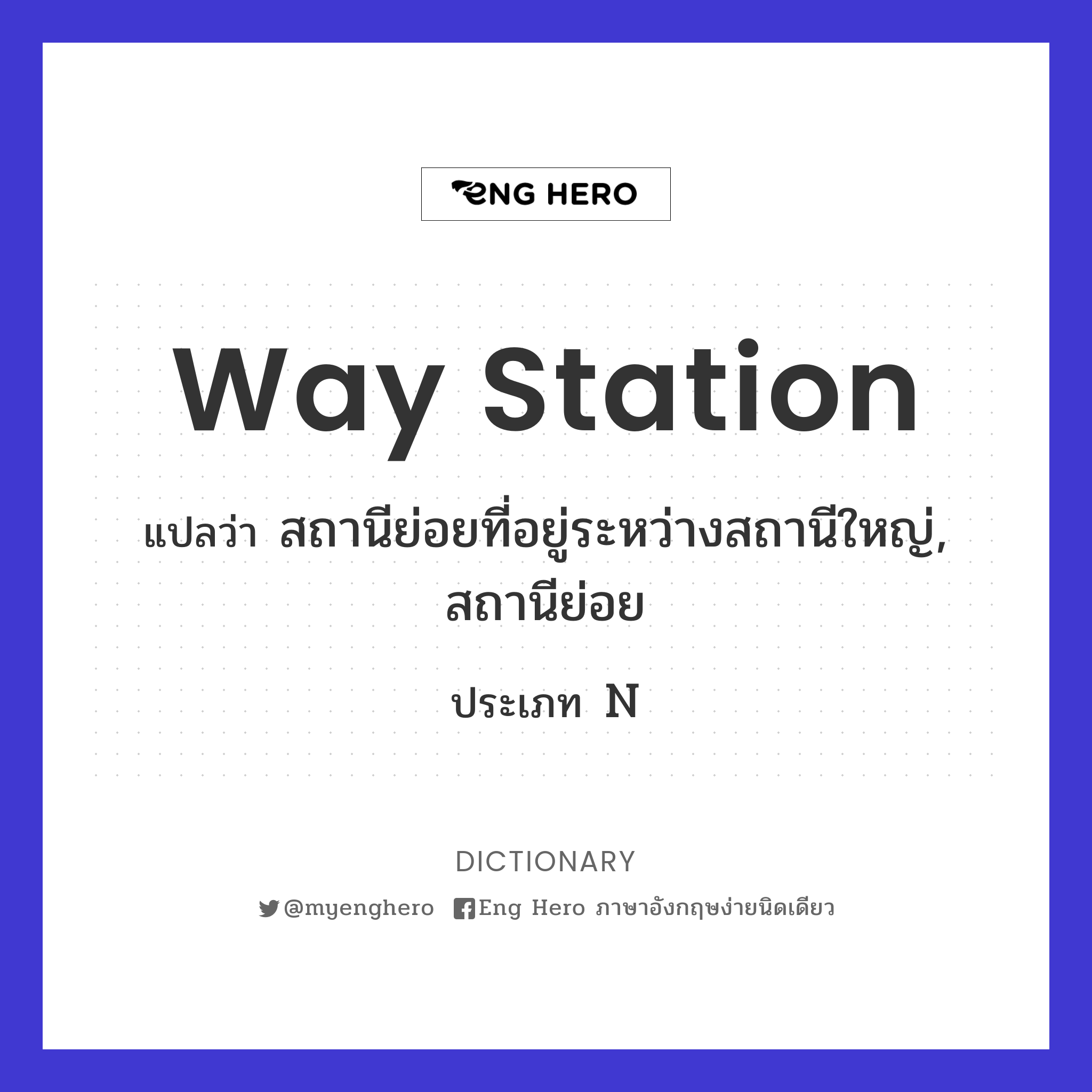 way station